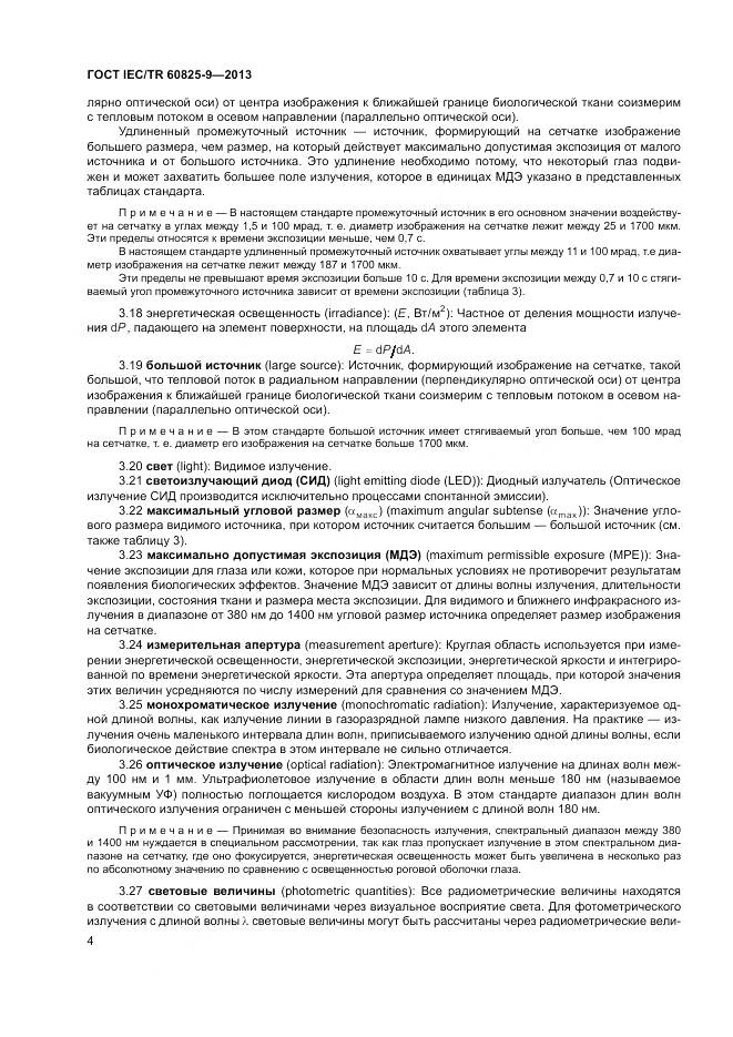 ГОСТ IEC/TR 60825-9-2013, страница 8