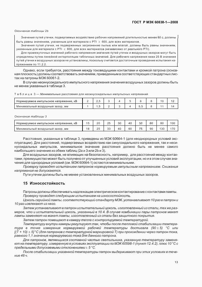 ГОСТ Р МЭК 60838-1-2008, страница 16
