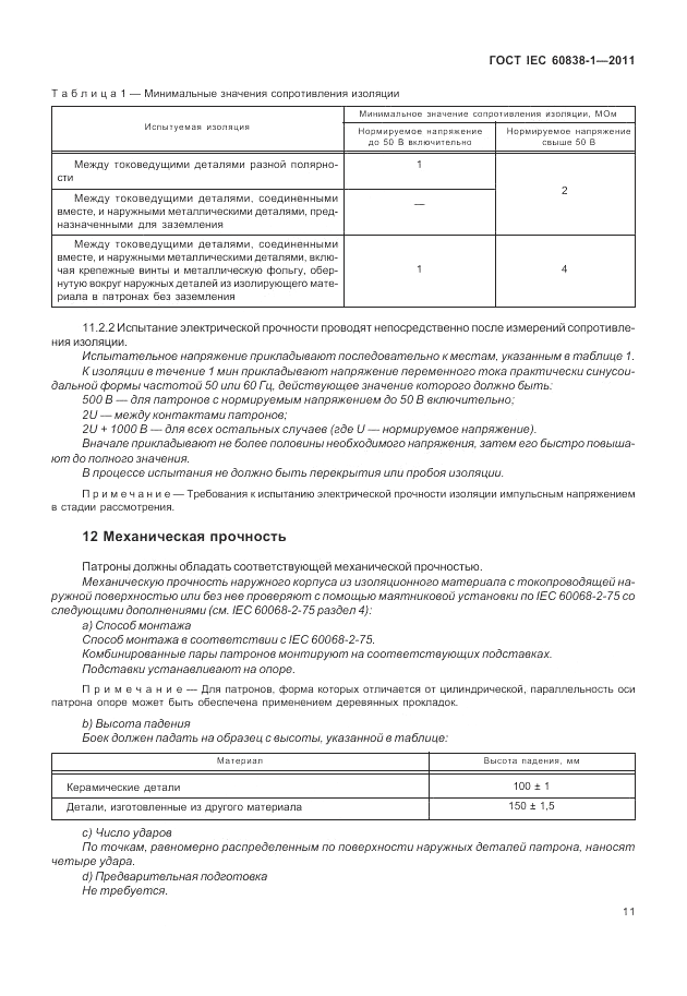 ГОСТ IEC 60838-1-2011, страница 15