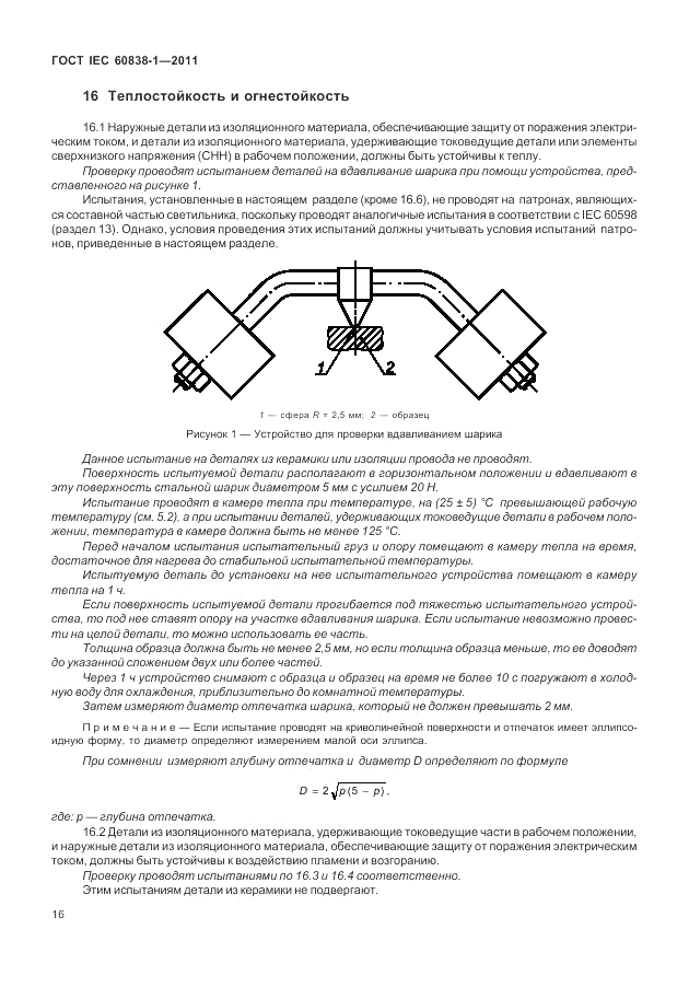 ГОСТ IEC 60838-1-2011, страница 20