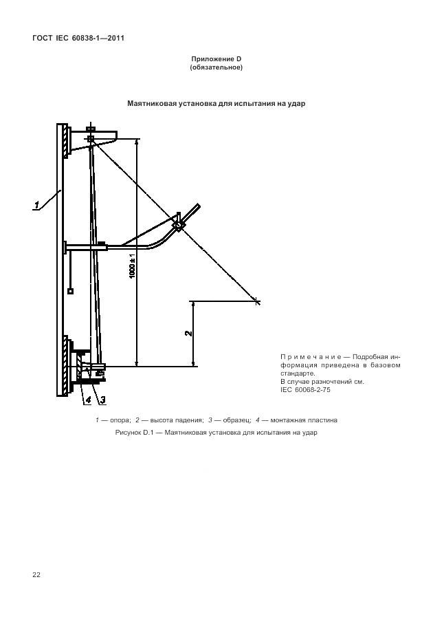 ГОСТ IEC 60838-1-2011, страница 26