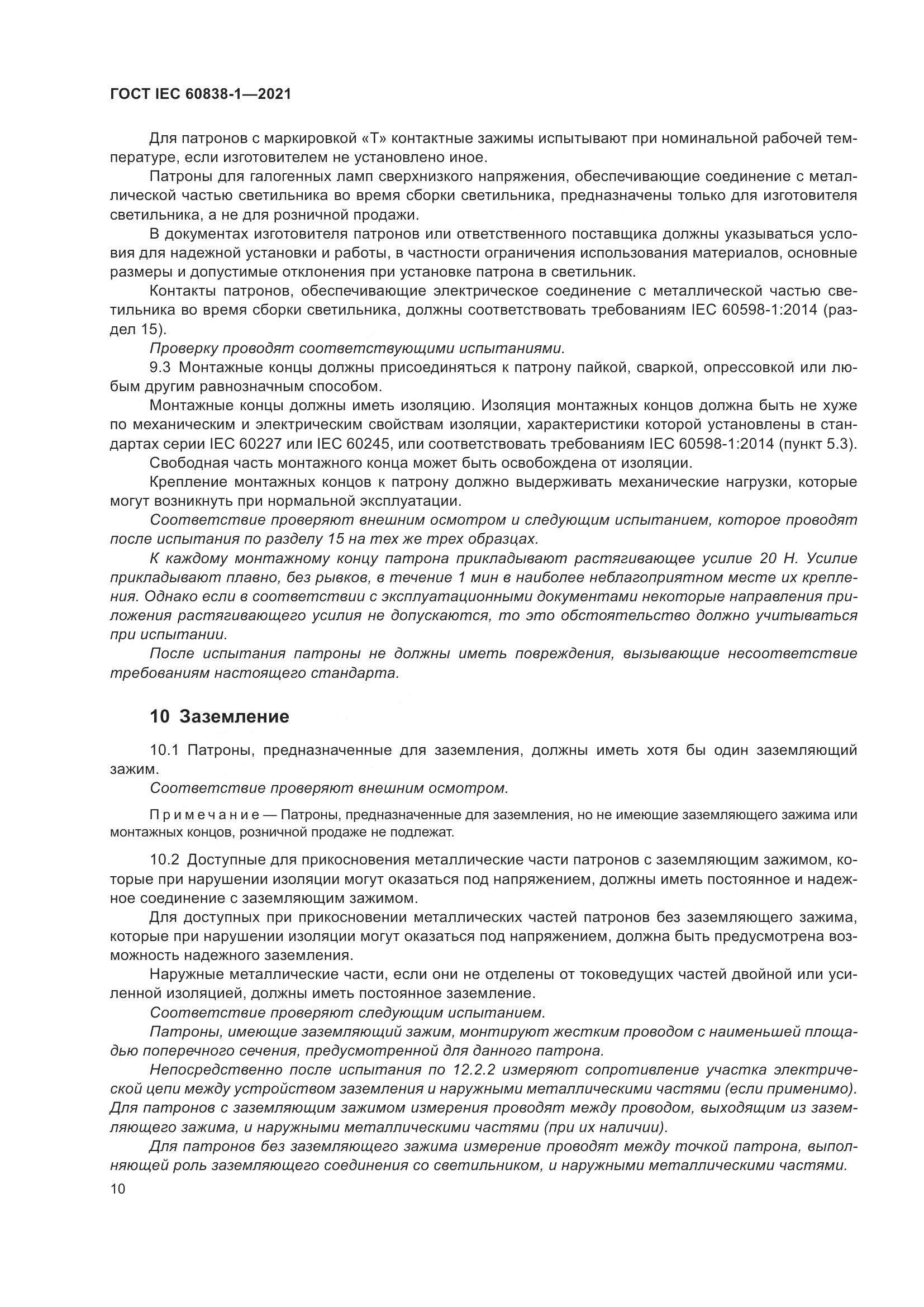 ГОСТ IEC 60838-1-2021, страница 14