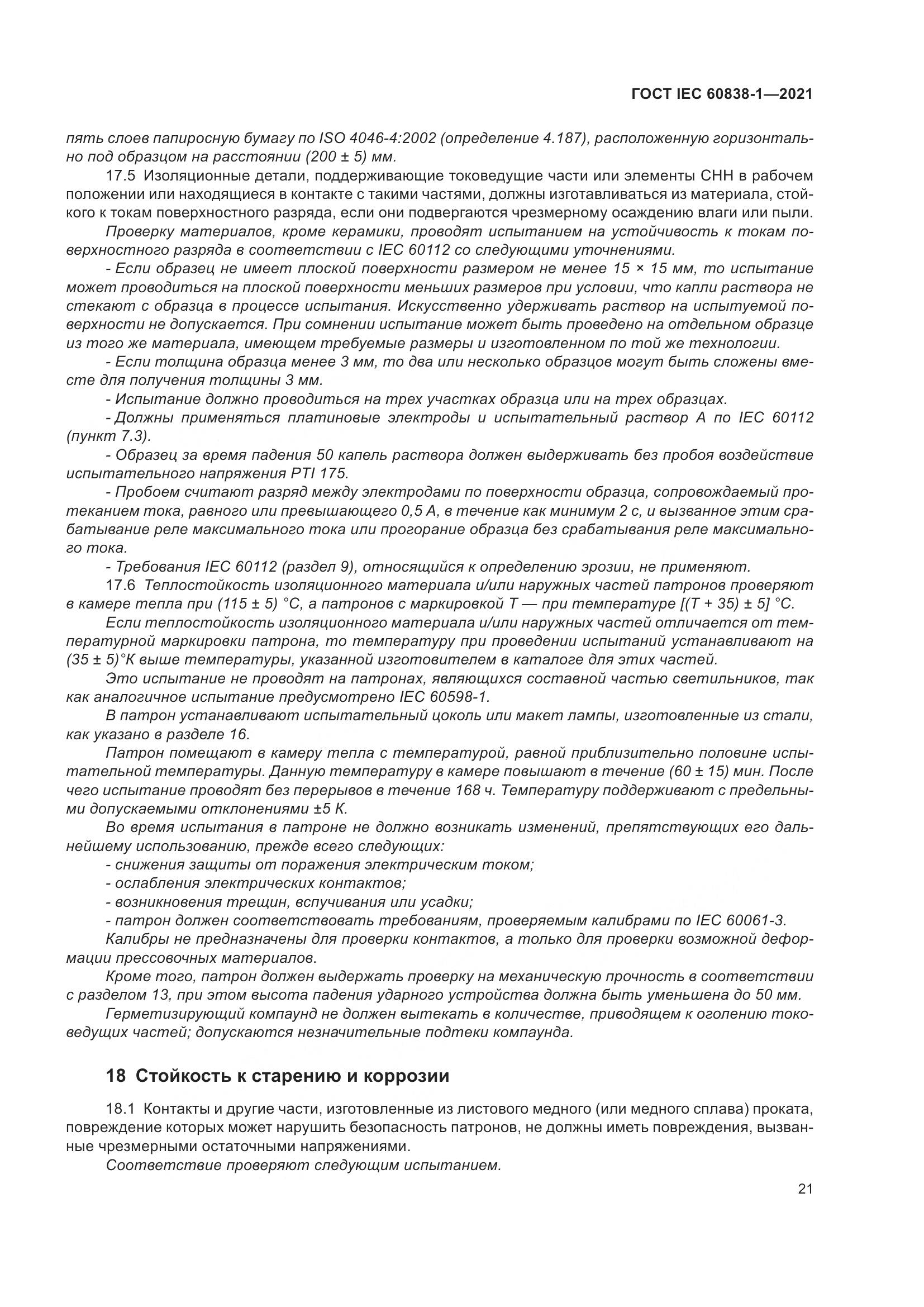 ГОСТ IEC 60838-1-2021, страница 25