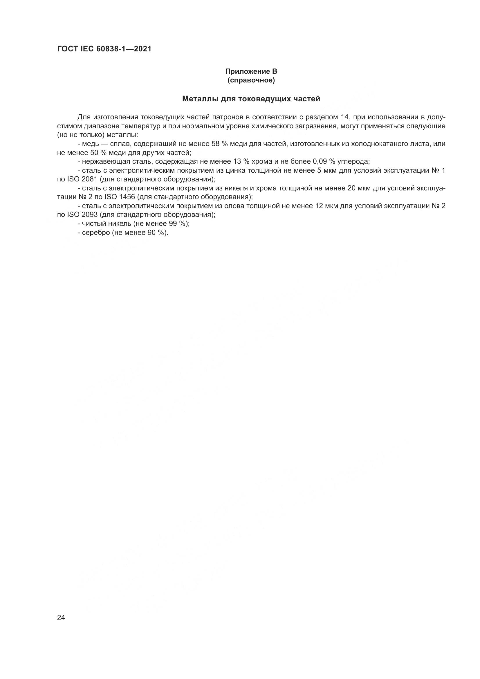 ГОСТ IEC 60838-1-2021, страница 28