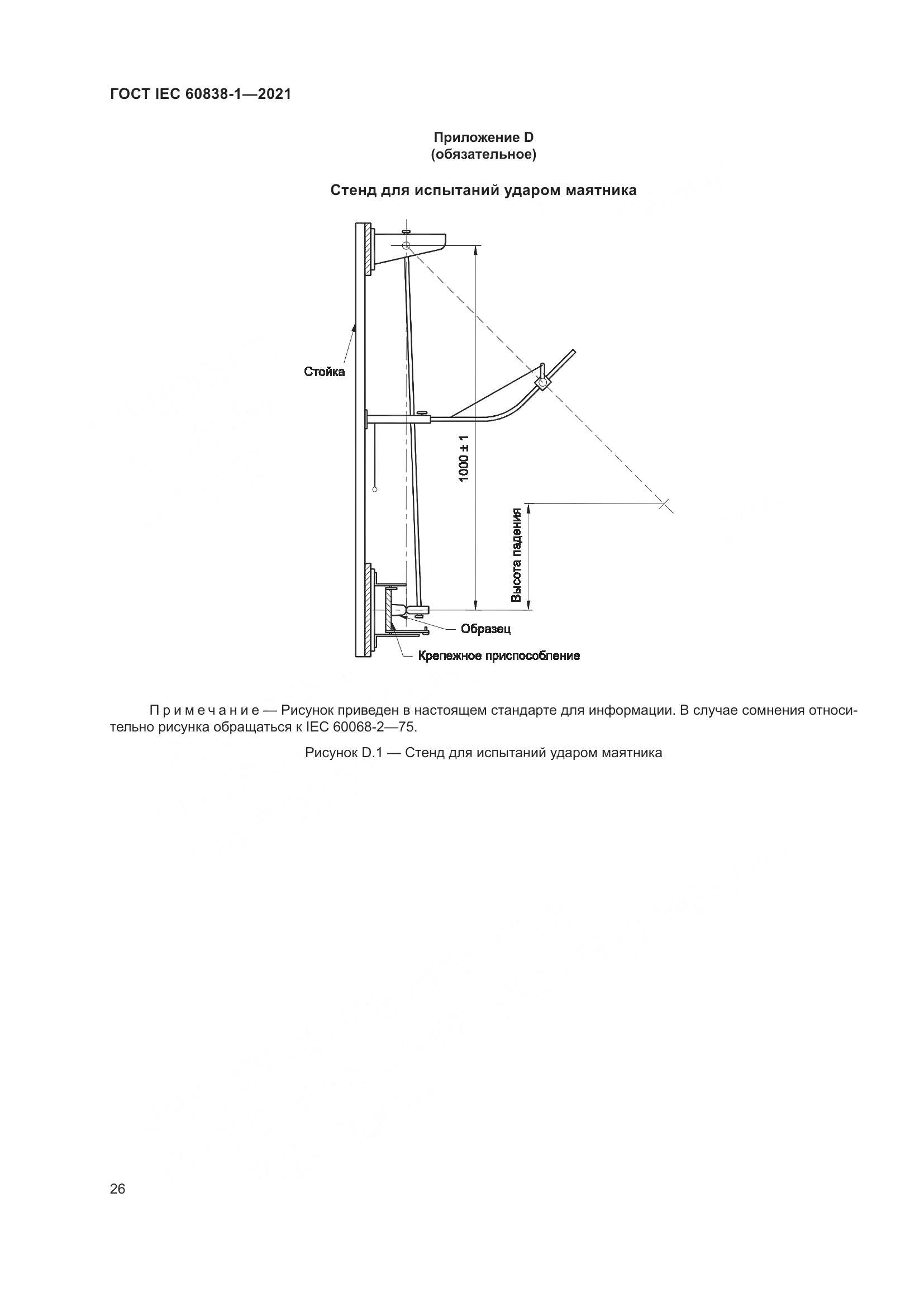 ГОСТ IEC 60838-1-2021, страница 30