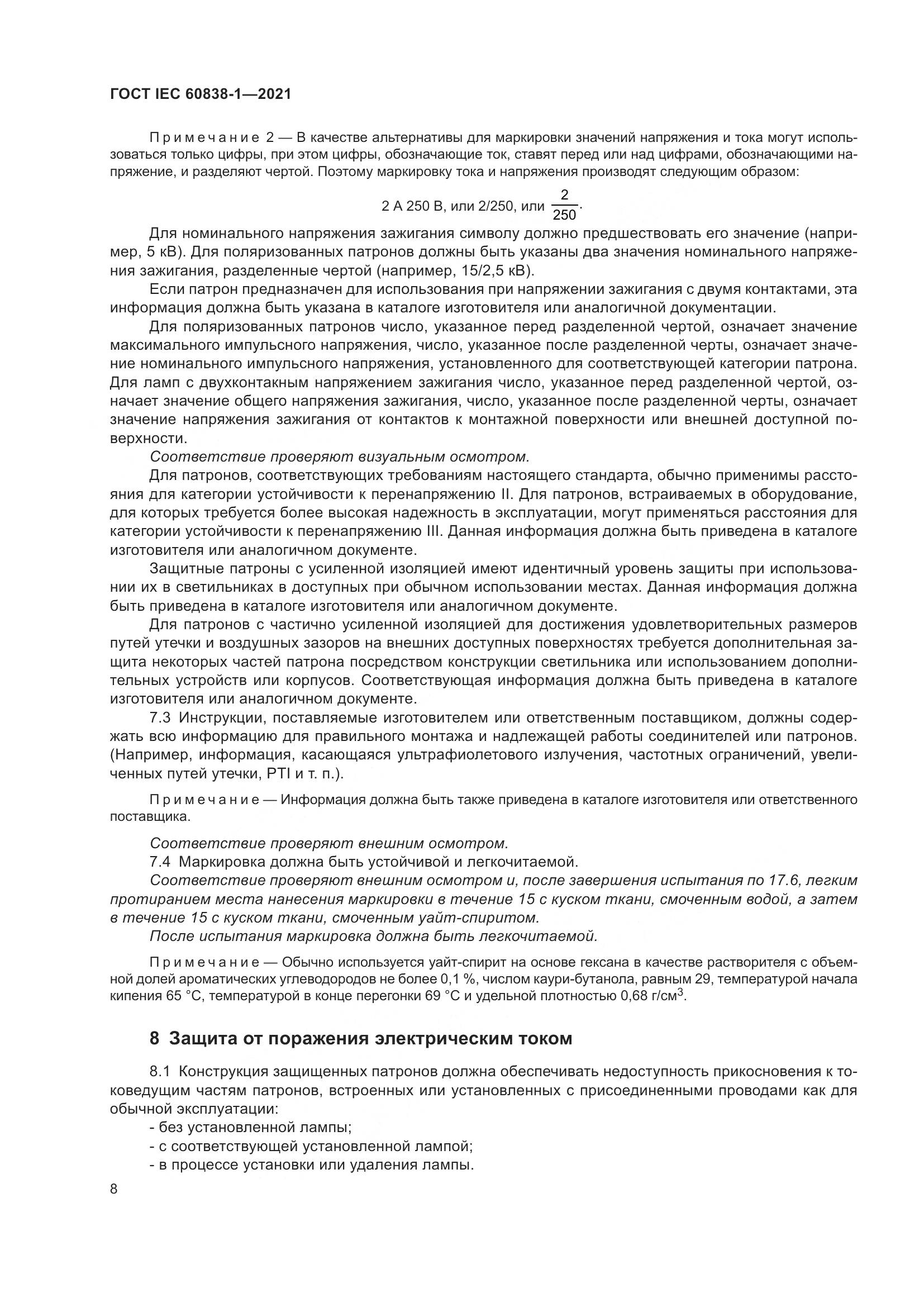 ГОСТ IEC 60838-1-2021, страница 12