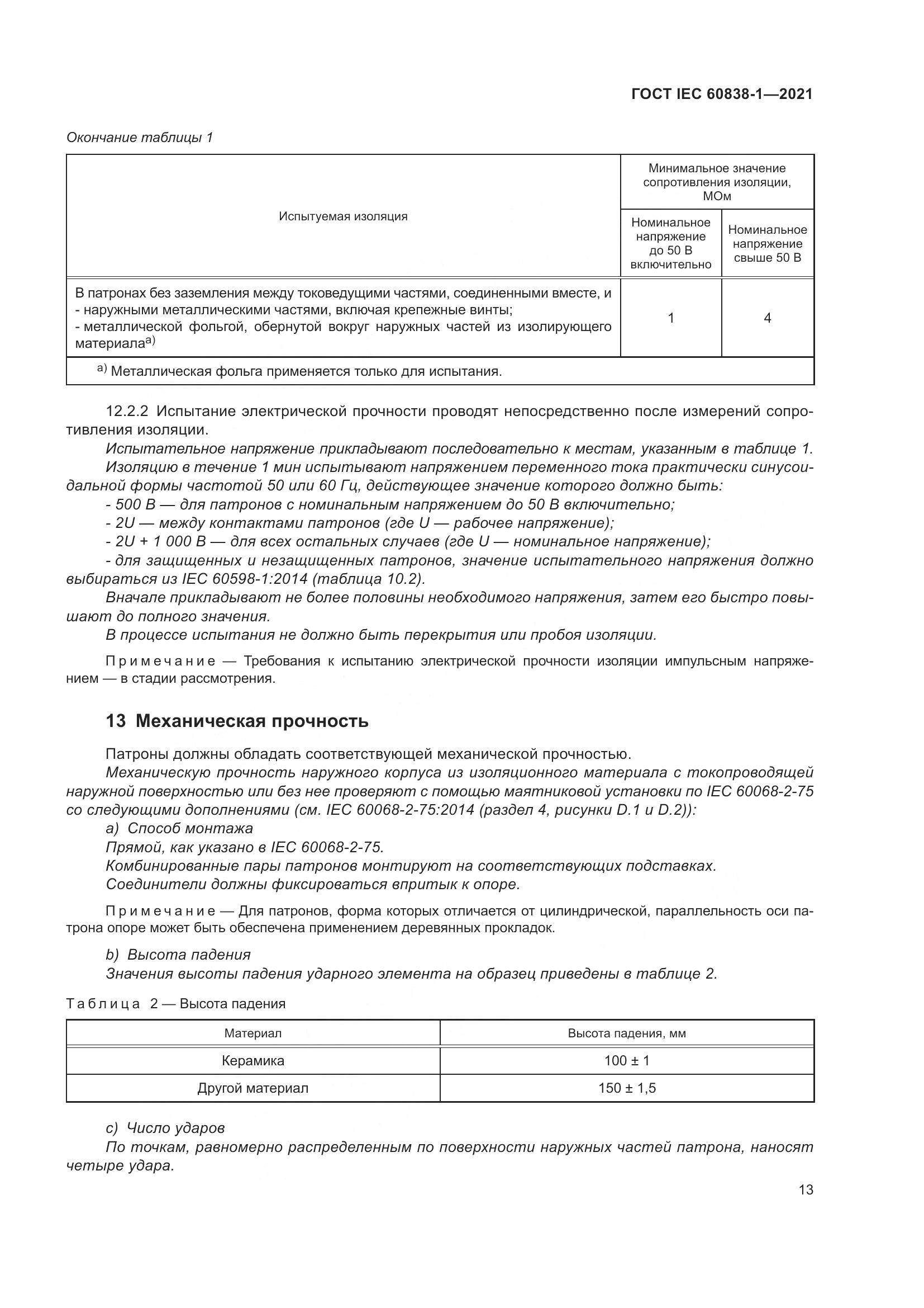 ГОСТ IEC 60838-1-2021, страница 17