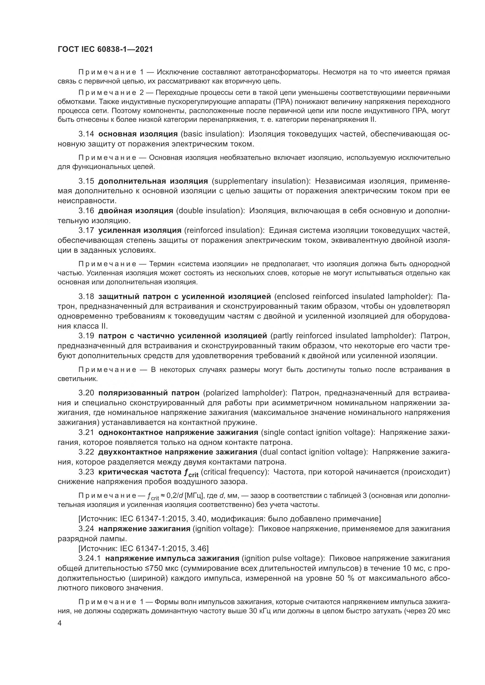 ГОСТ IEC 60838-1-2021, страница 8