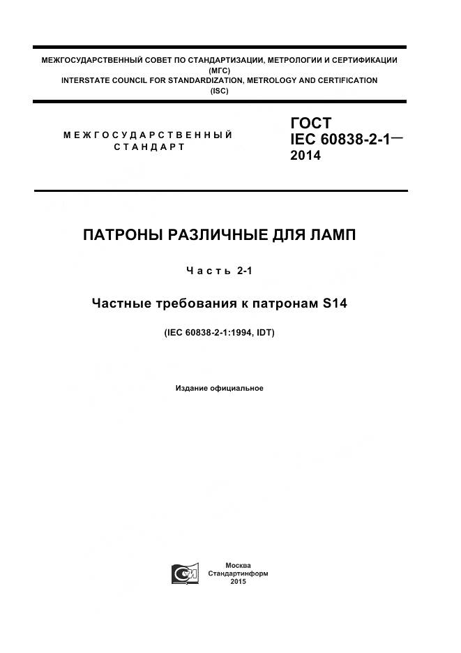 ГОСТ IEC 60838-2-1-2014, страница 1