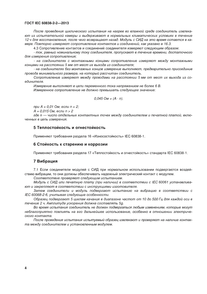 ГОСТ IEC 60838-2-2-2013, страница 9