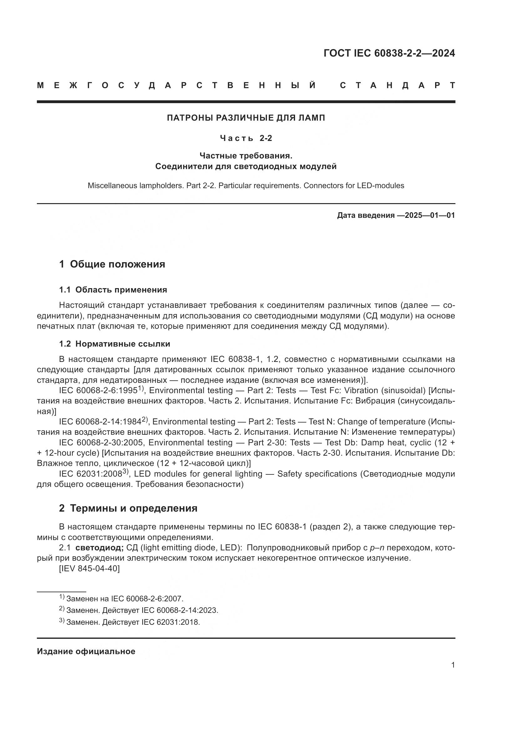 ГОСТ IEC 60838-2-2-2024, страница 5