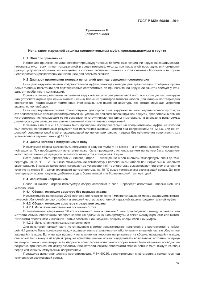 ГОСТ Р МЭК 60840-2011, страница 41