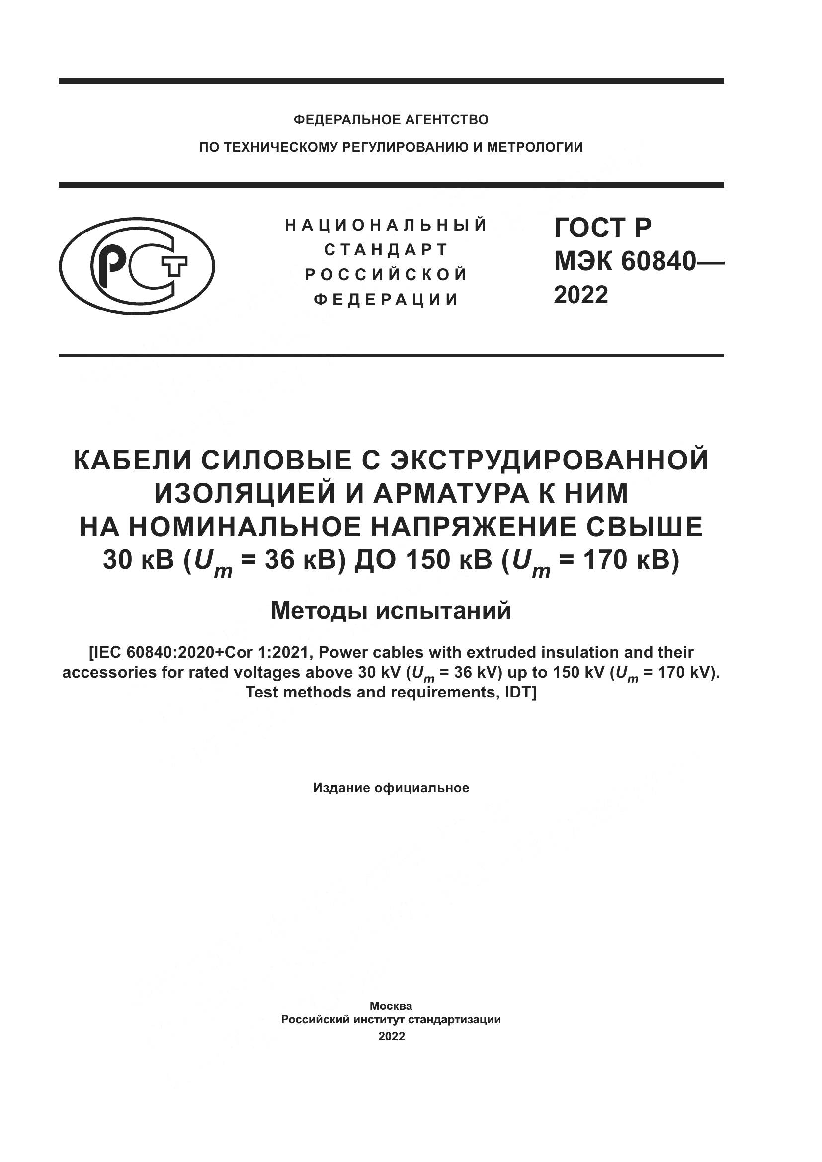 ГОСТ Р МЭК 60840-2022, страница 1