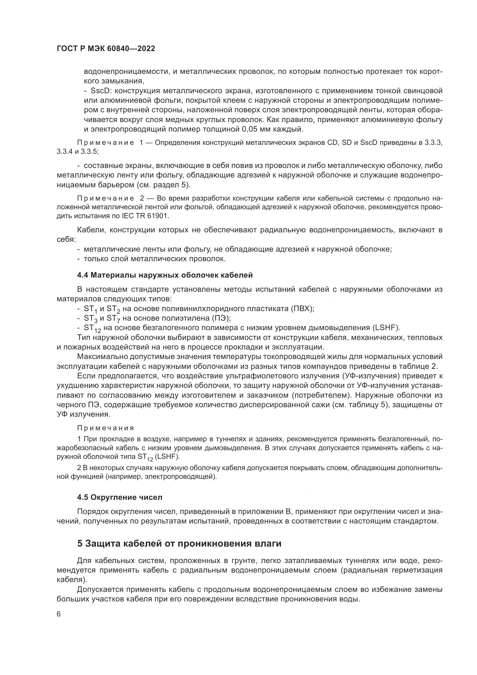 ГОСТ Р МЭК 60840-2022, страница 10