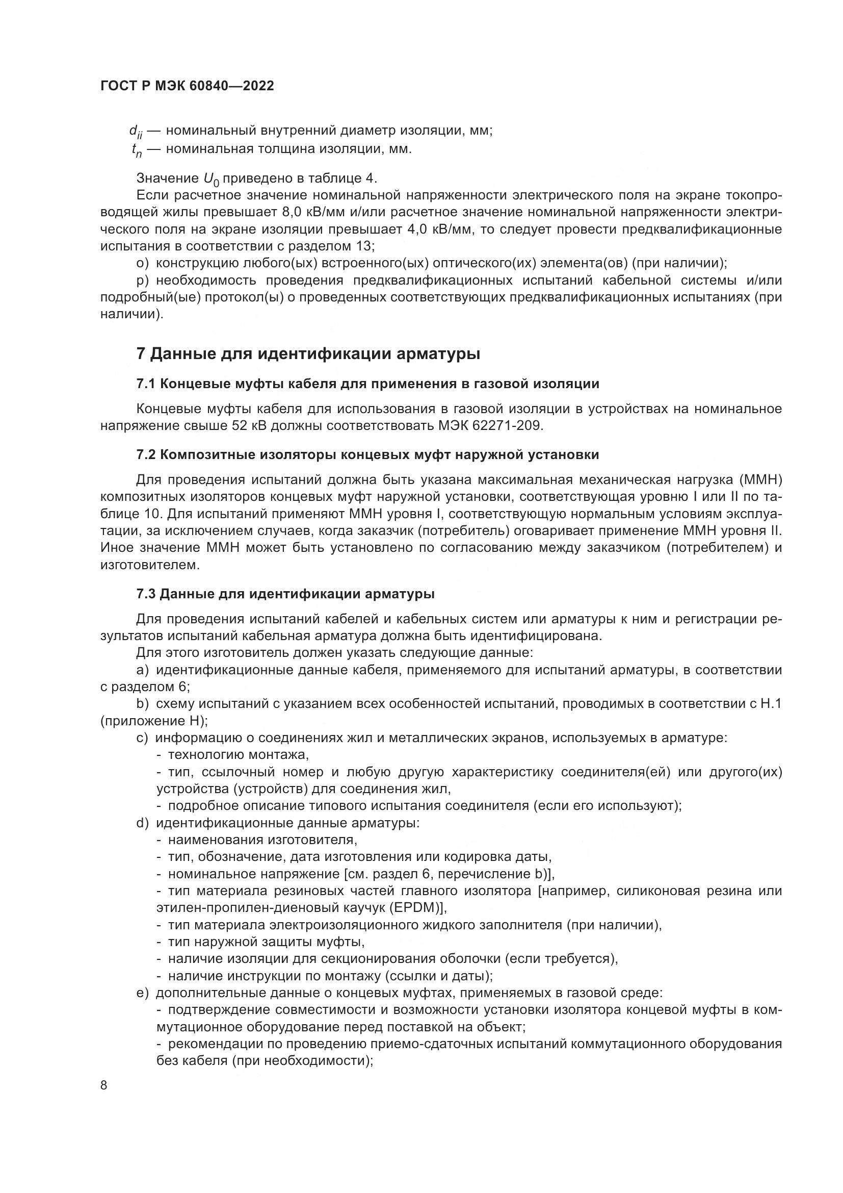 ГОСТ Р МЭК 60840-2022, страница 12