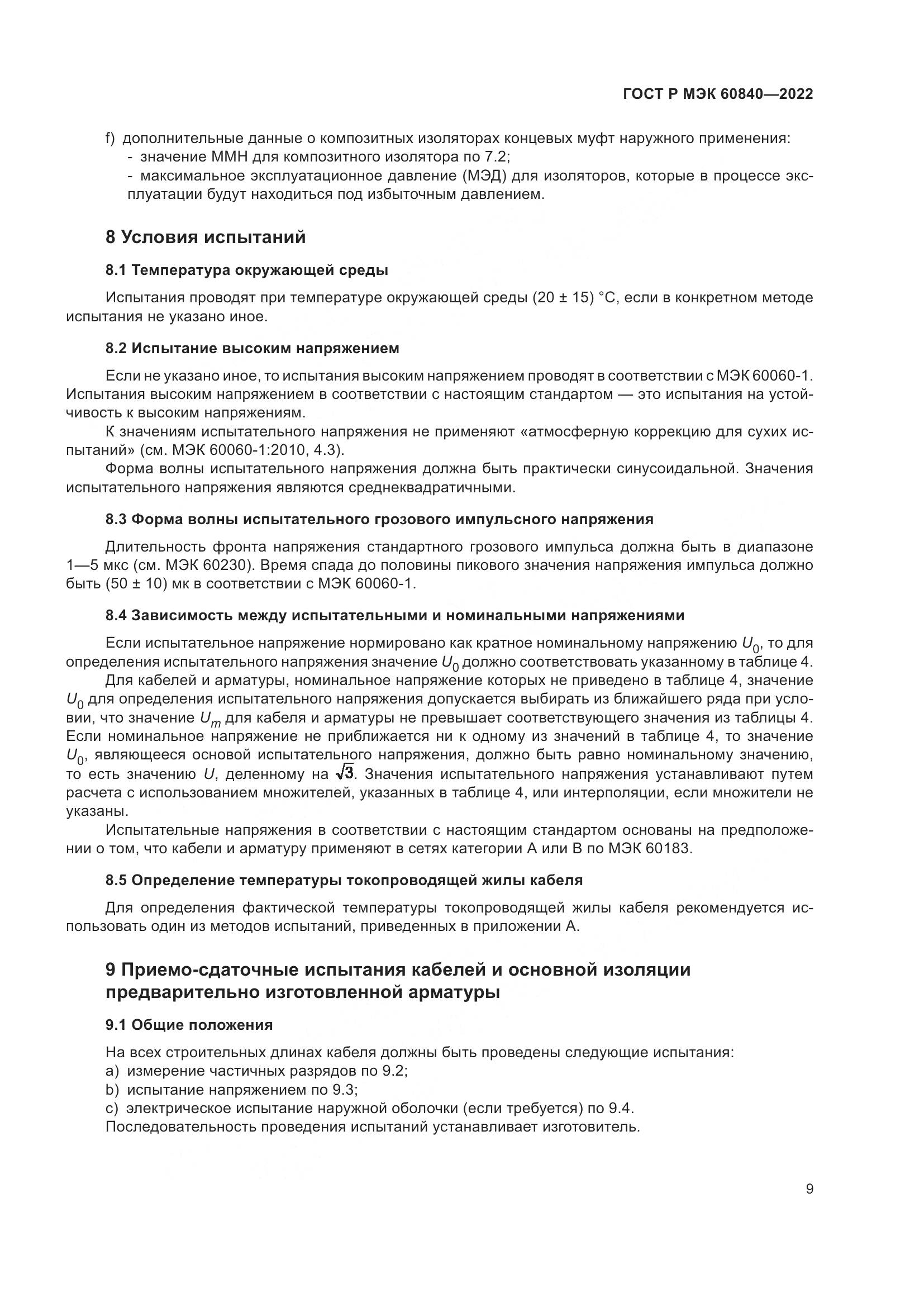 ГОСТ Р МЭК 60840-2022, страница 13