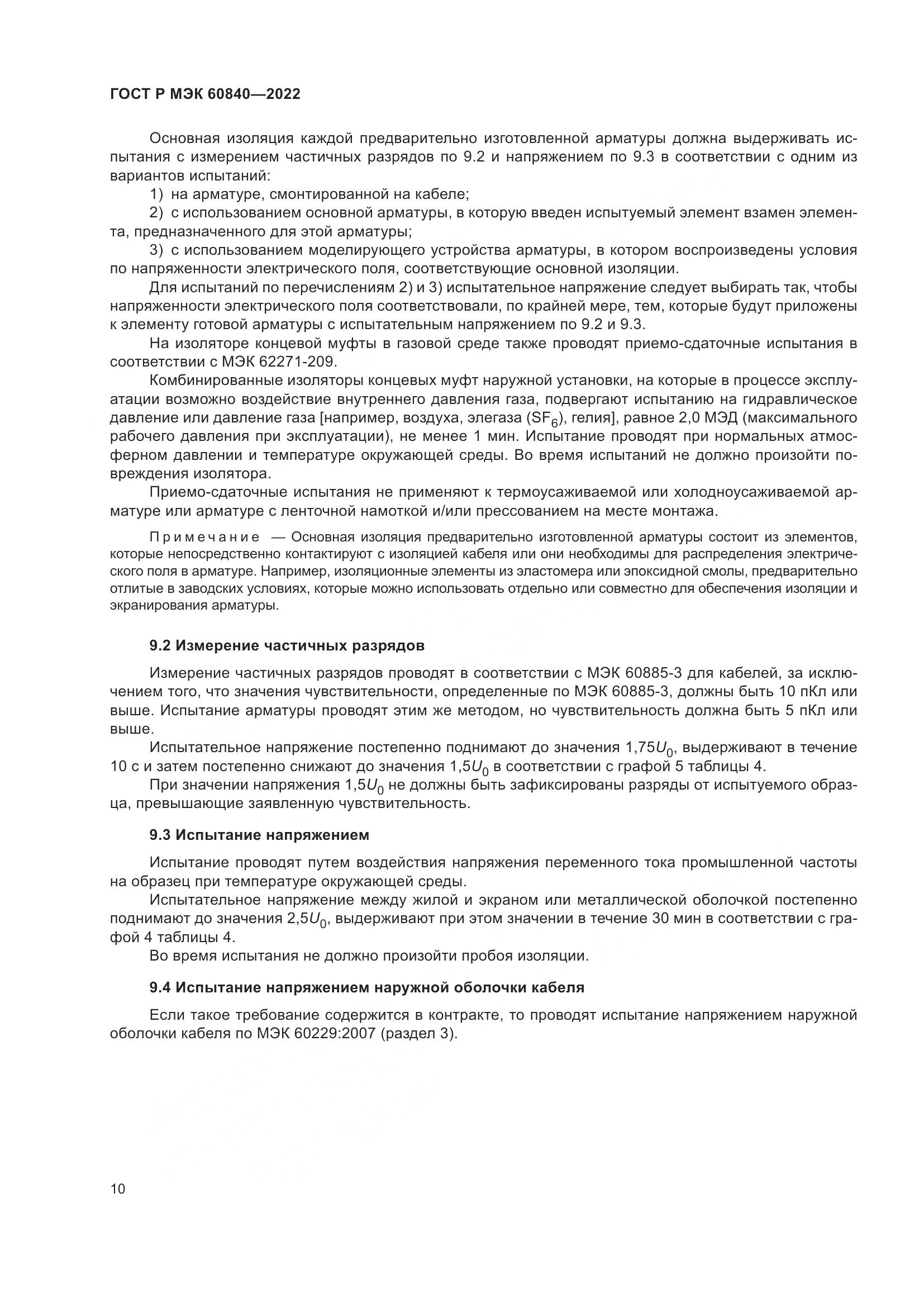 ГОСТ Р МЭК 60840-2022, страница 14