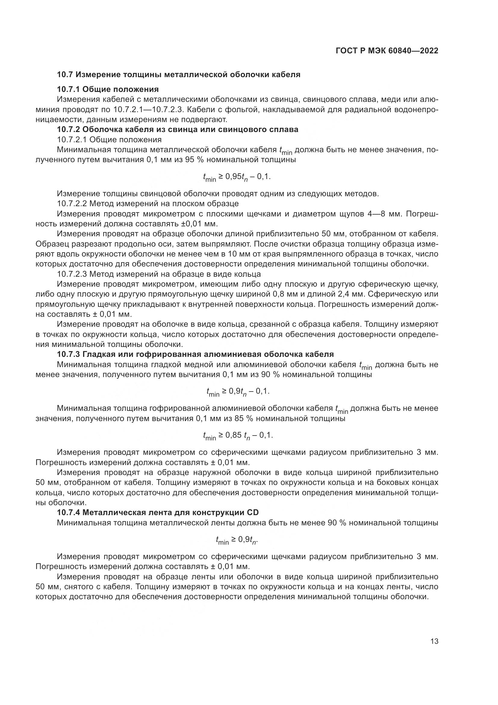 ГОСТ Р МЭК 60840-2022, страница 17