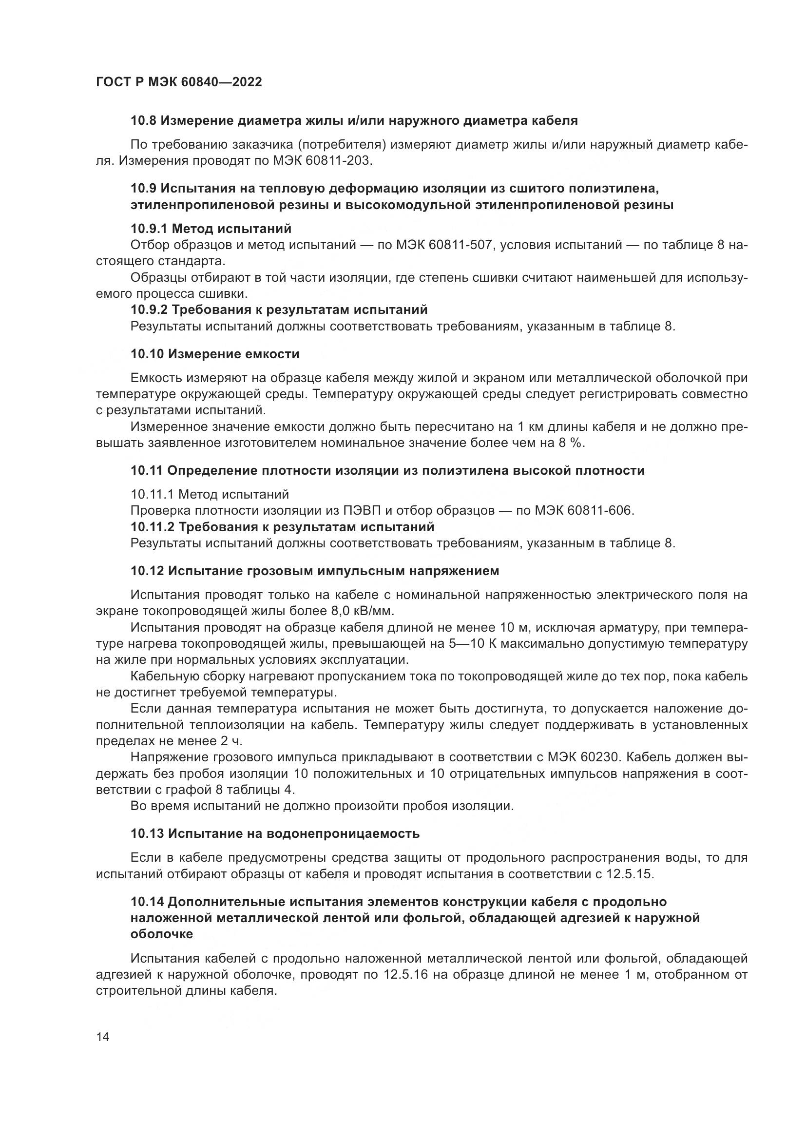 ГОСТ Р МЭК 60840-2022, страница 18