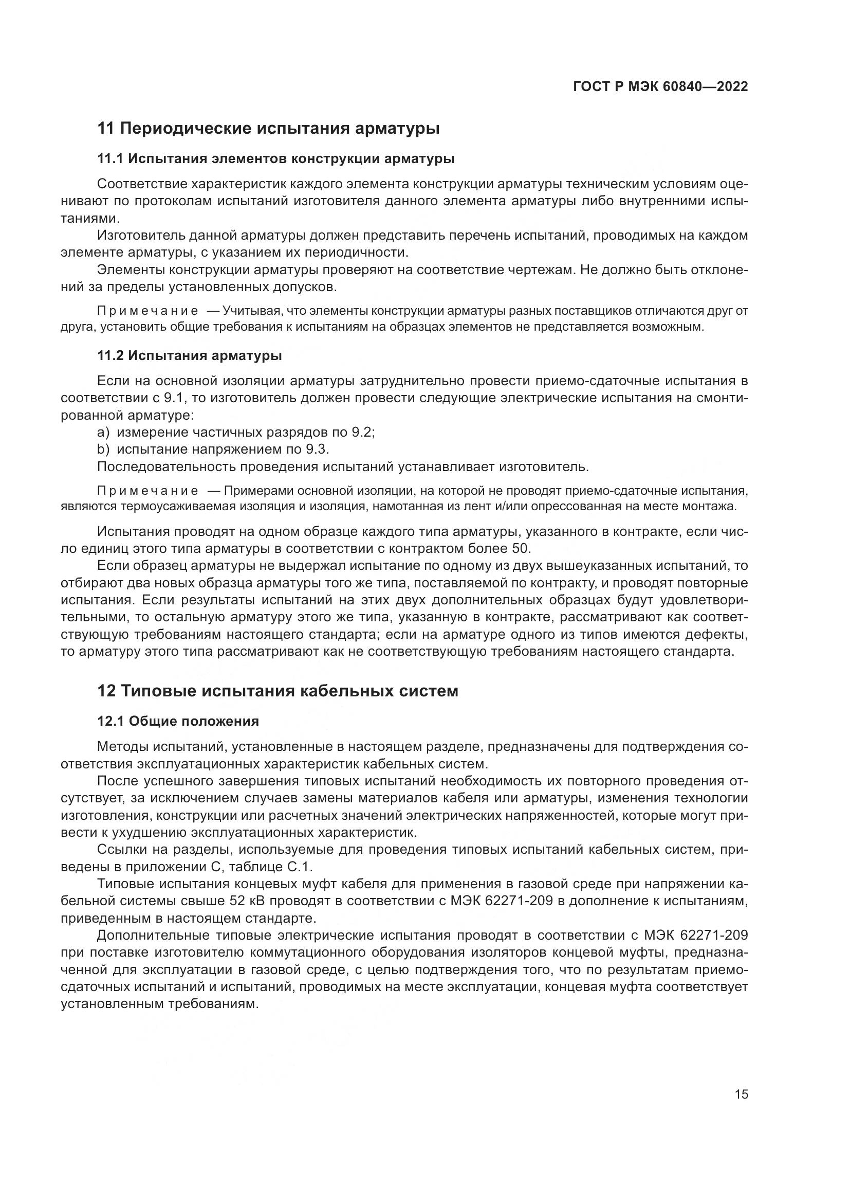ГОСТ Р МЭК 60840-2022, страница 19