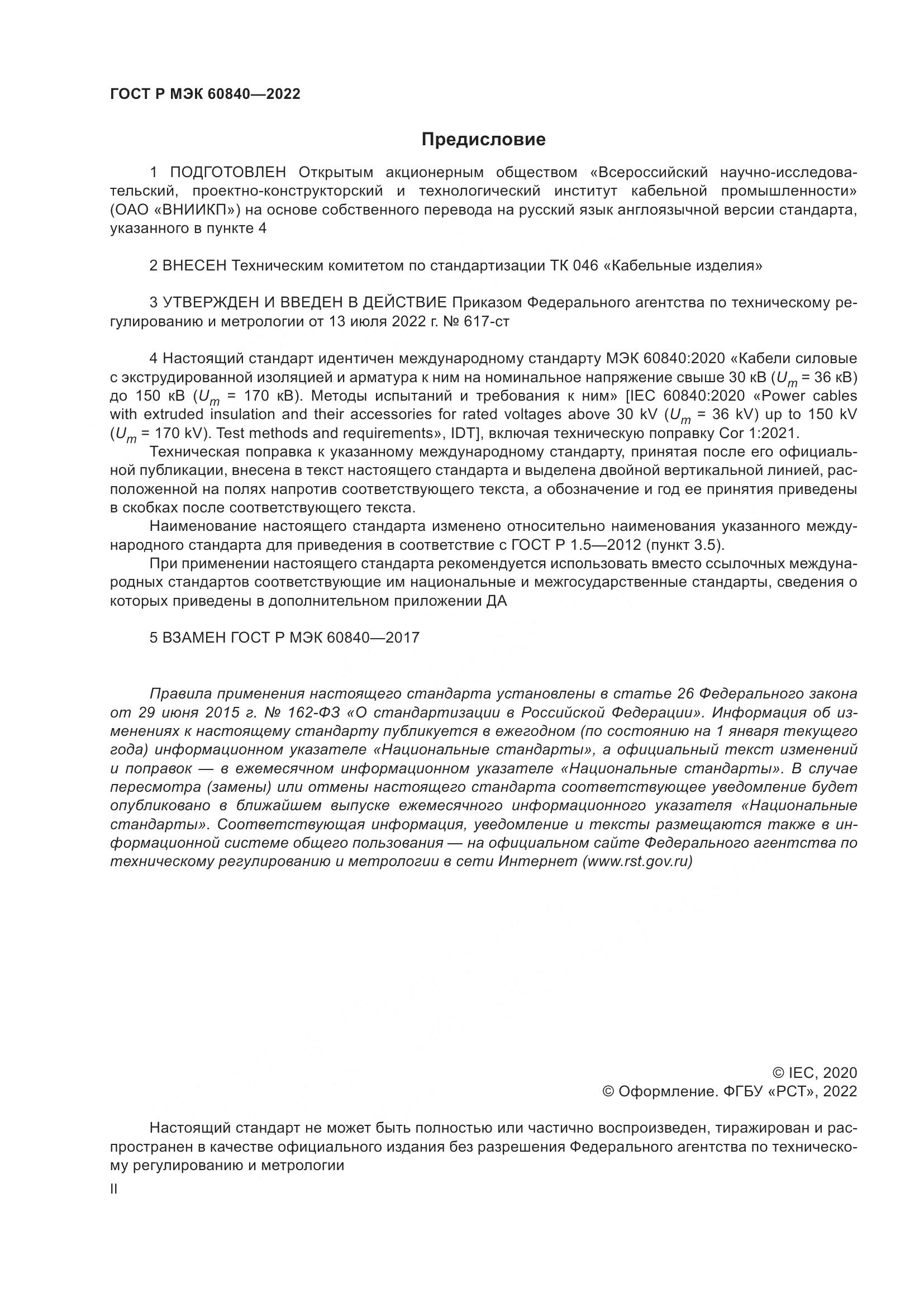ГОСТ Р МЭК 60840-2022, страница 2