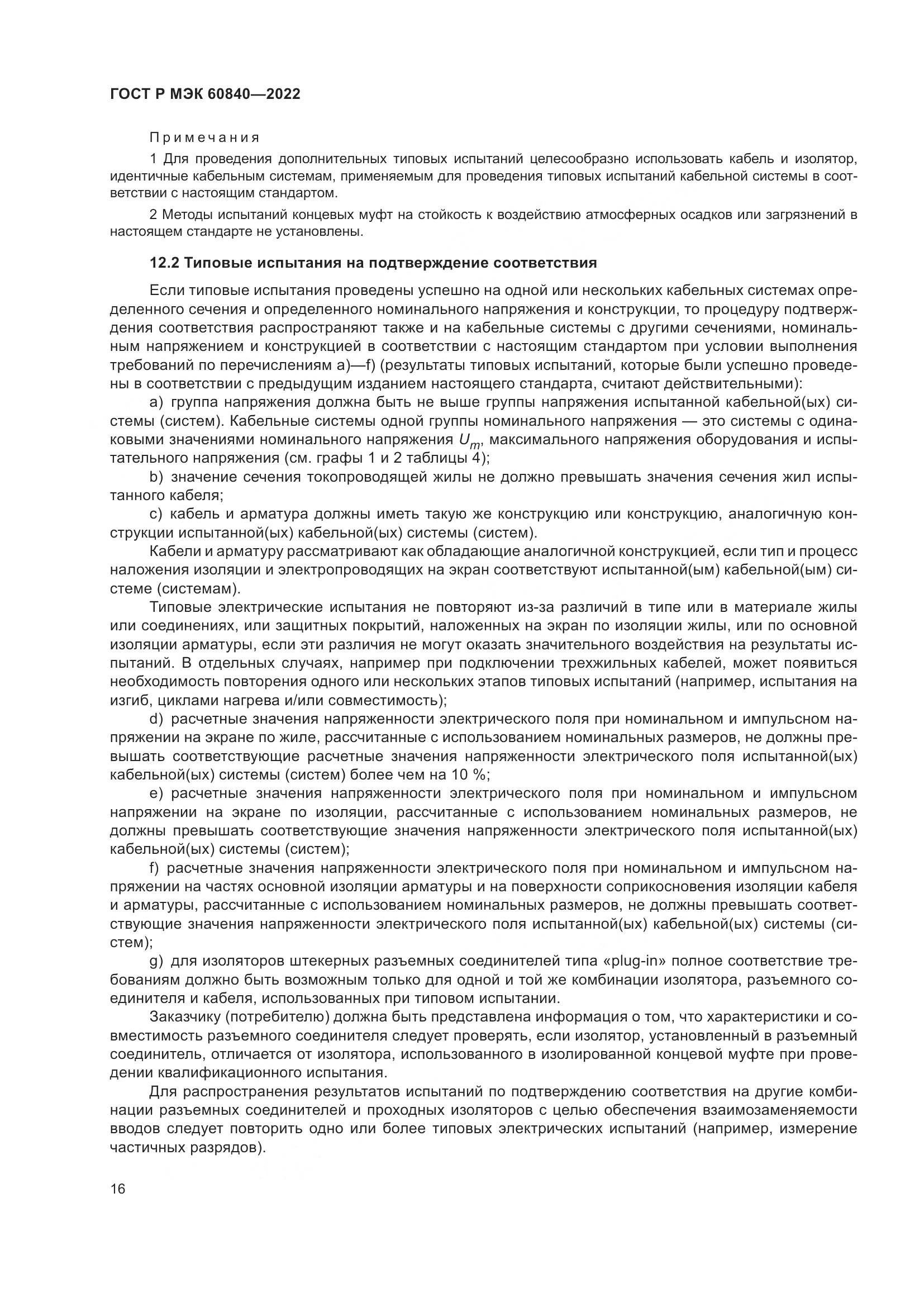 ГОСТ Р МЭК 60840-2022, страница 20