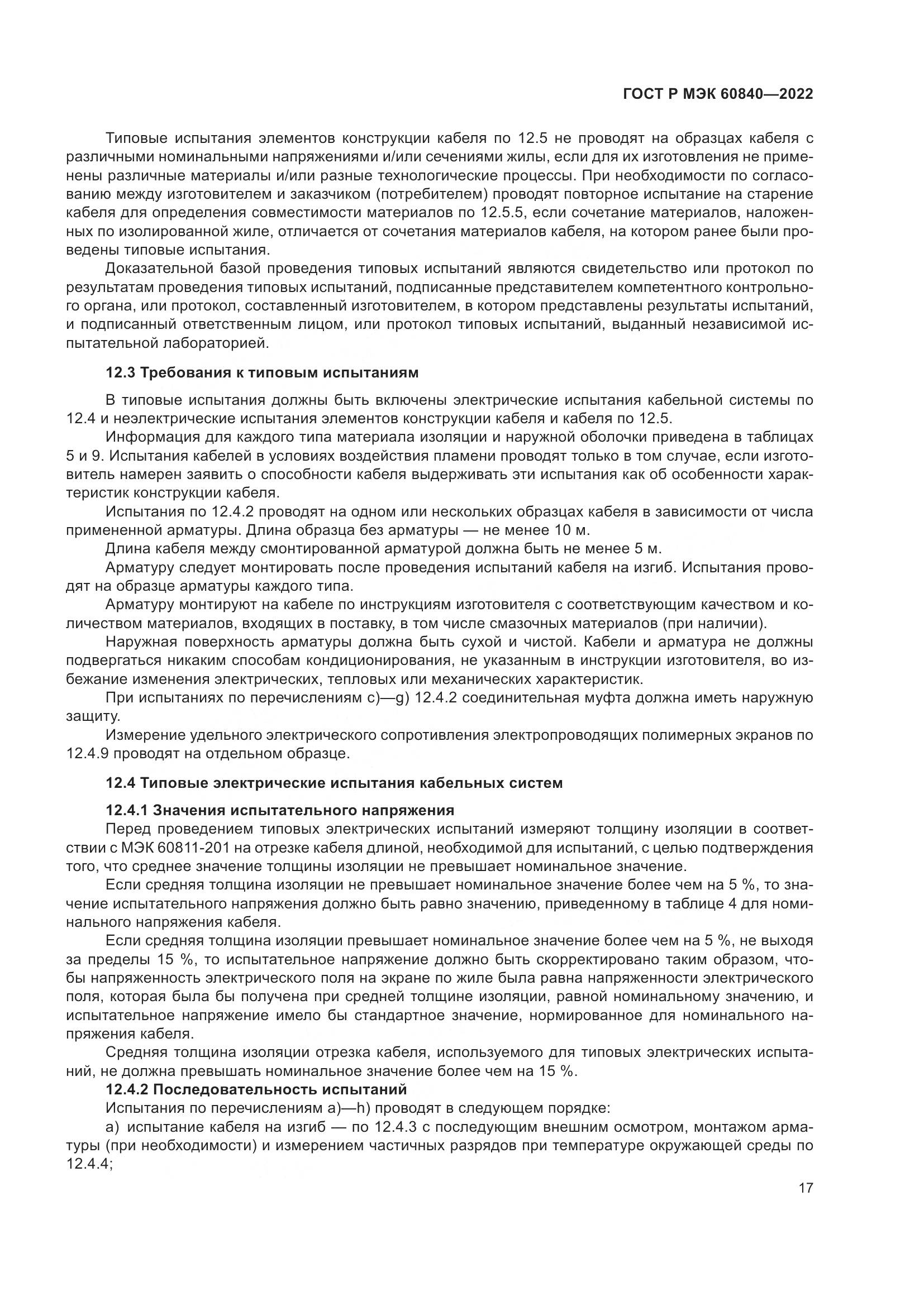 ГОСТ Р МЭК 60840-2022, страница 21