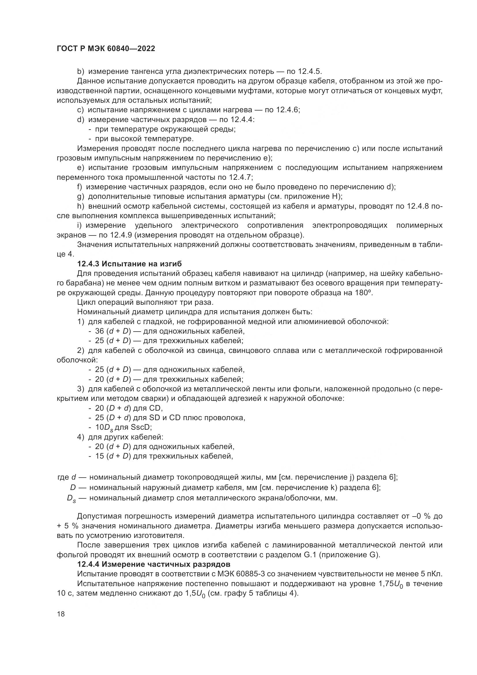 ГОСТ Р МЭК 60840-2022, страница 22