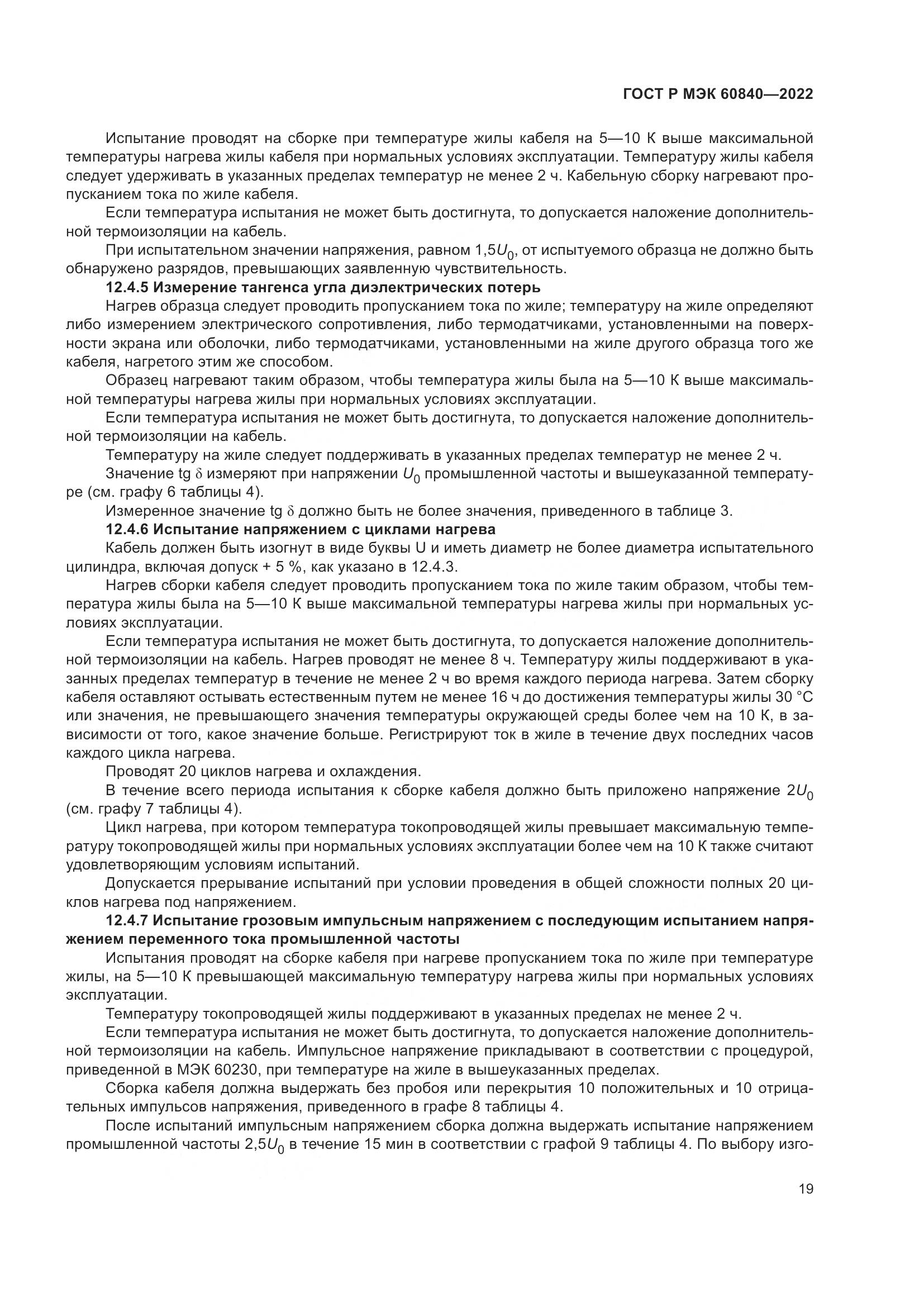 ГОСТ Р МЭК 60840-2022, страница 23