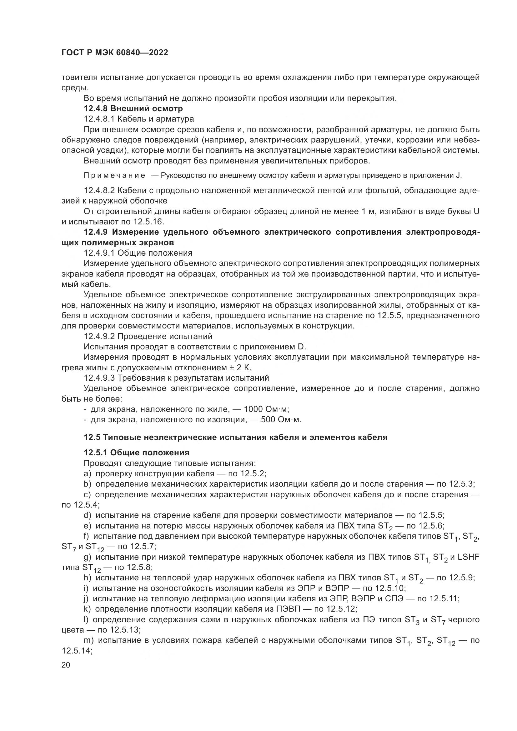ГОСТ Р МЭК 60840-2022, страница 24