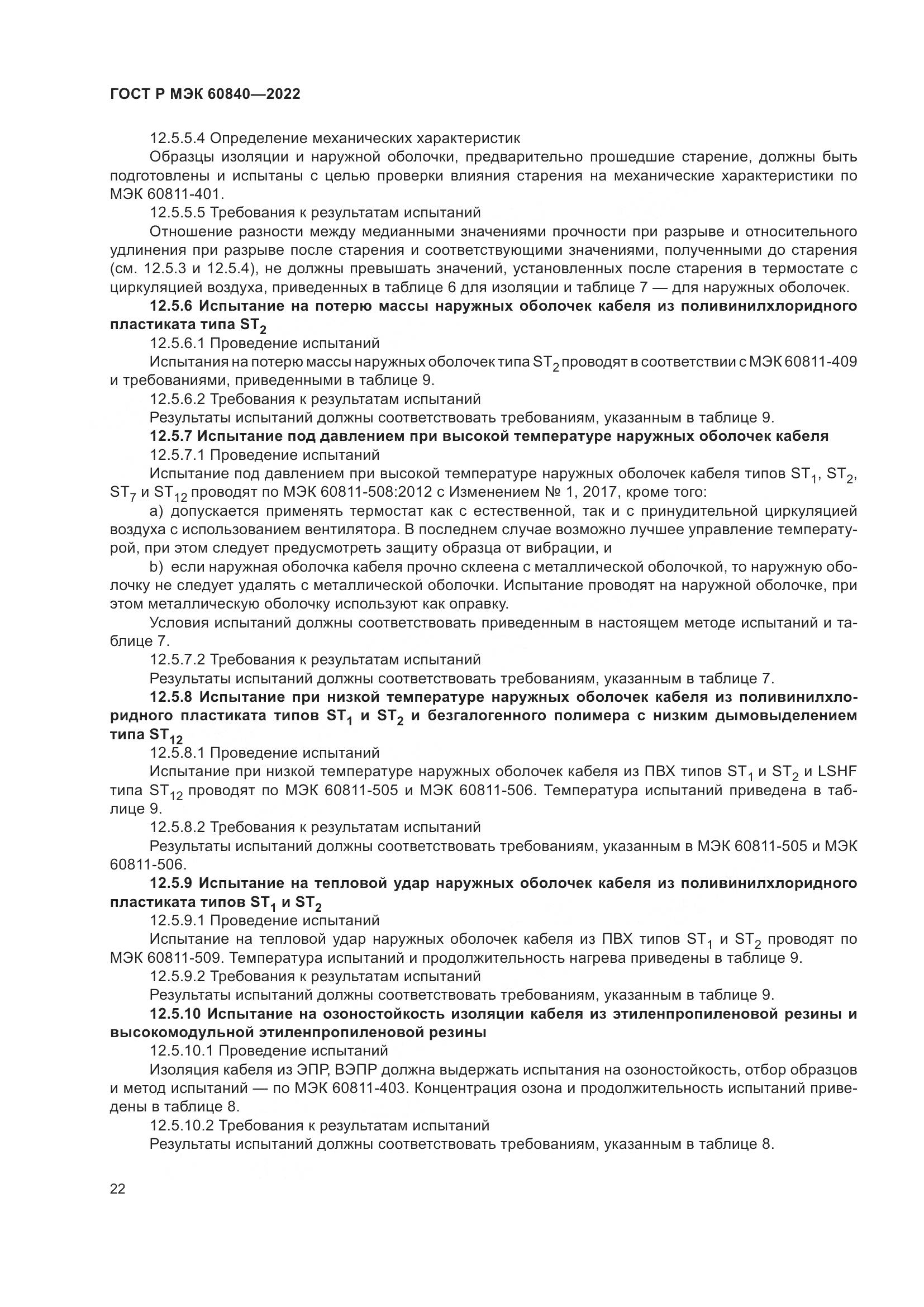 ГОСТ Р МЭК 60840-2022, страница 26
