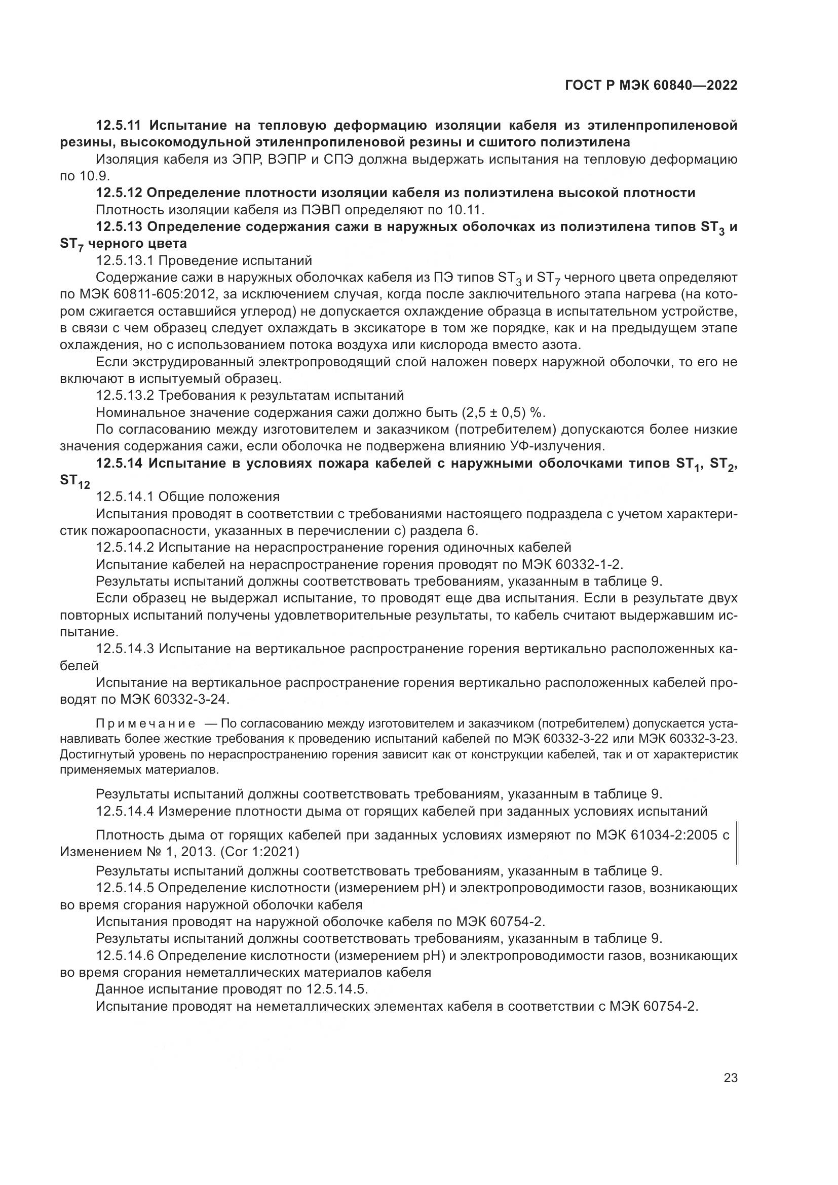 ГОСТ Р МЭК 60840-2022, страница 27