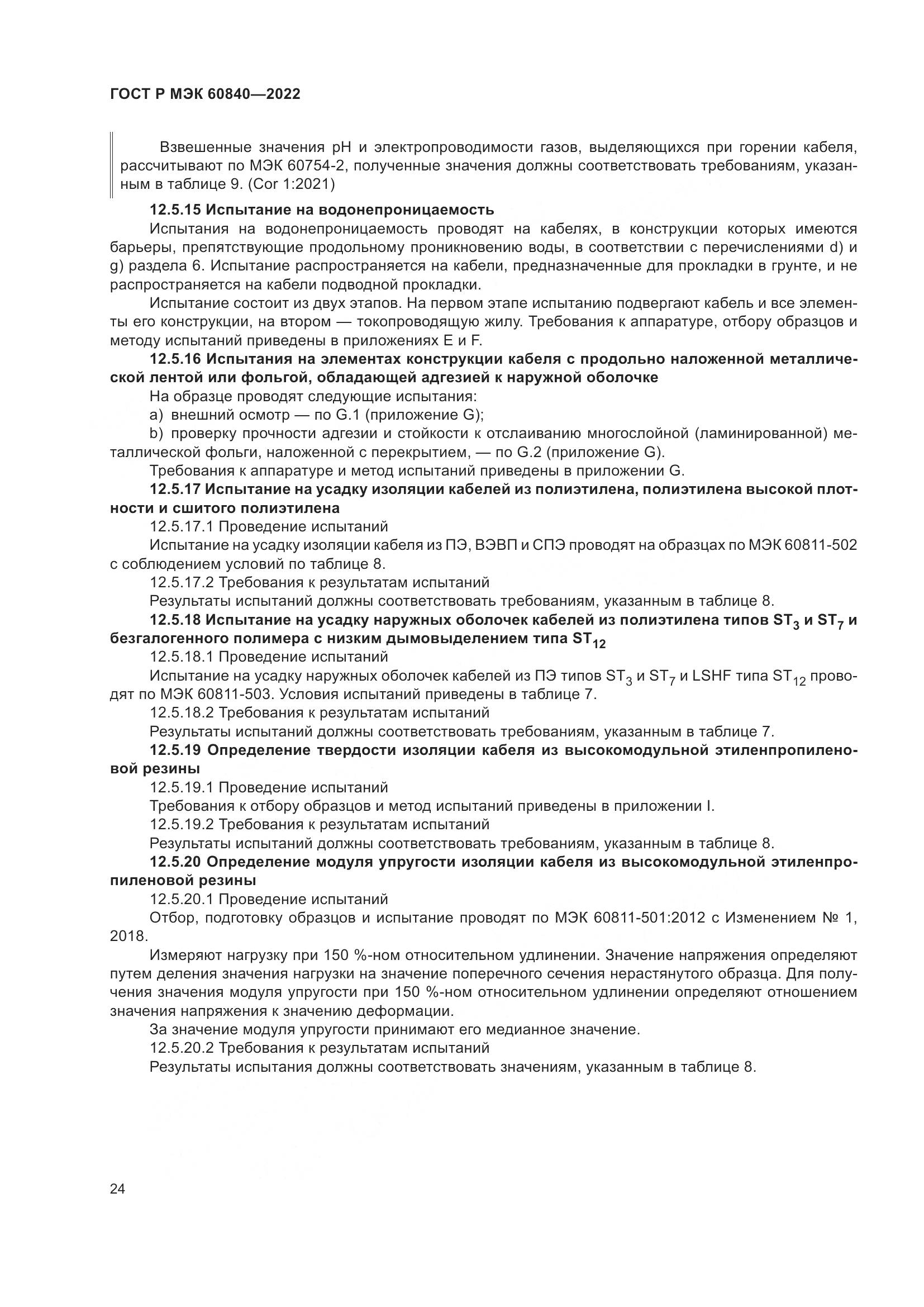 ГОСТ Р МЭК 60840-2022, страница 28