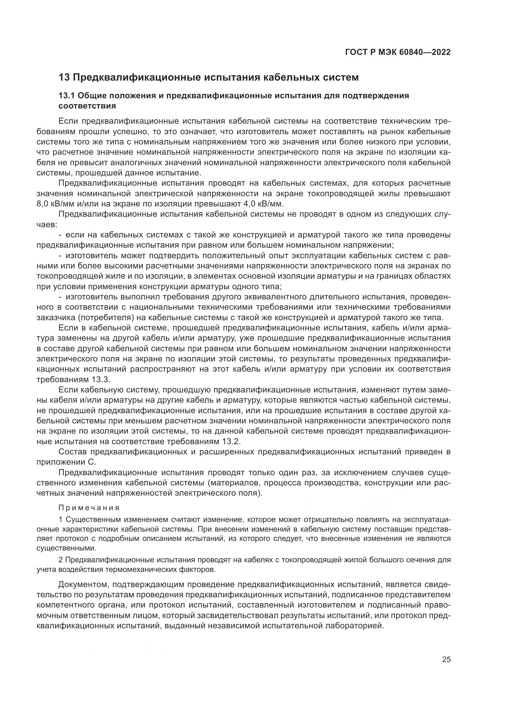 ГОСТ Р МЭК 60840-2022, страница 29