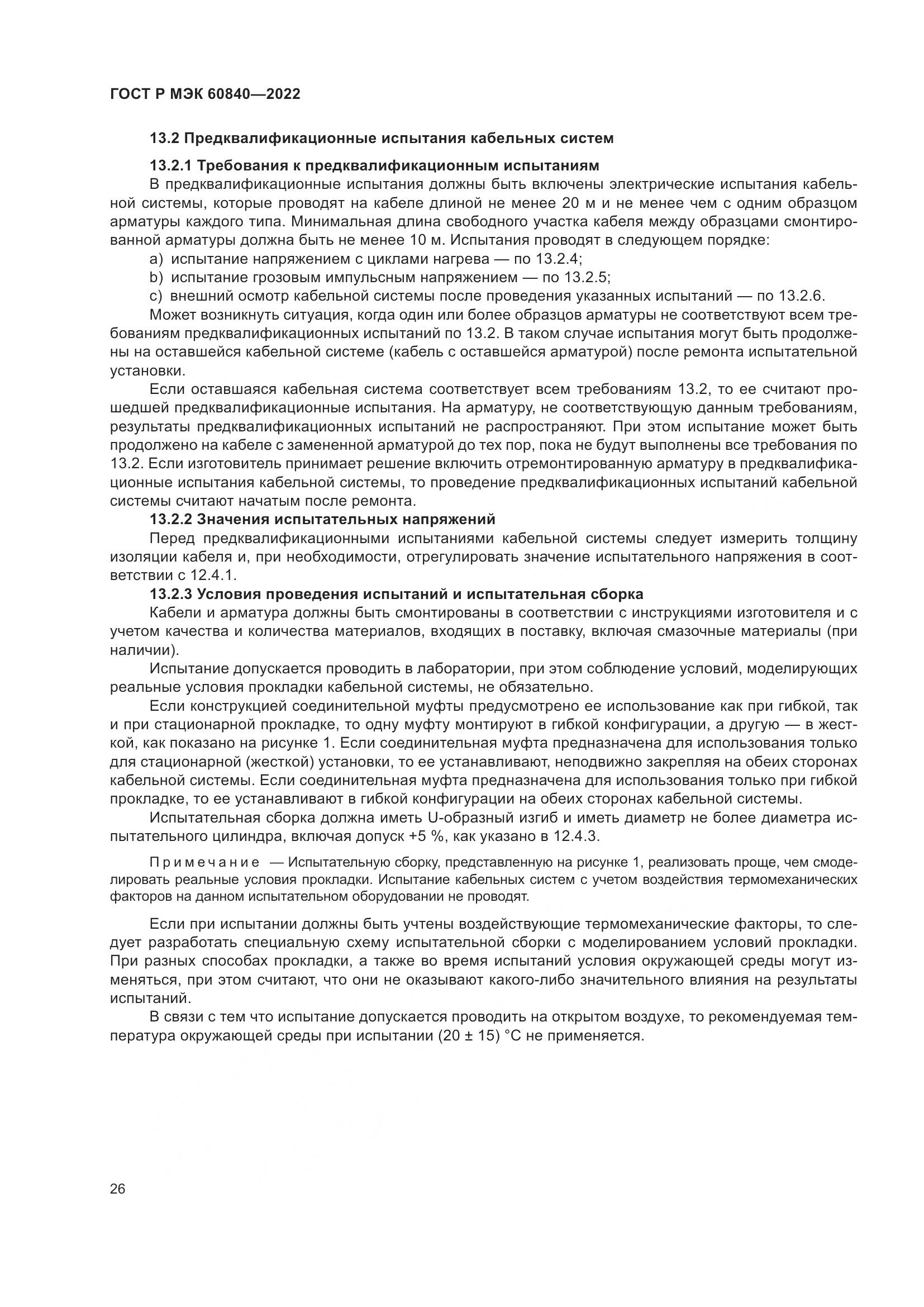 ГОСТ Р МЭК 60840-2022, страница 30