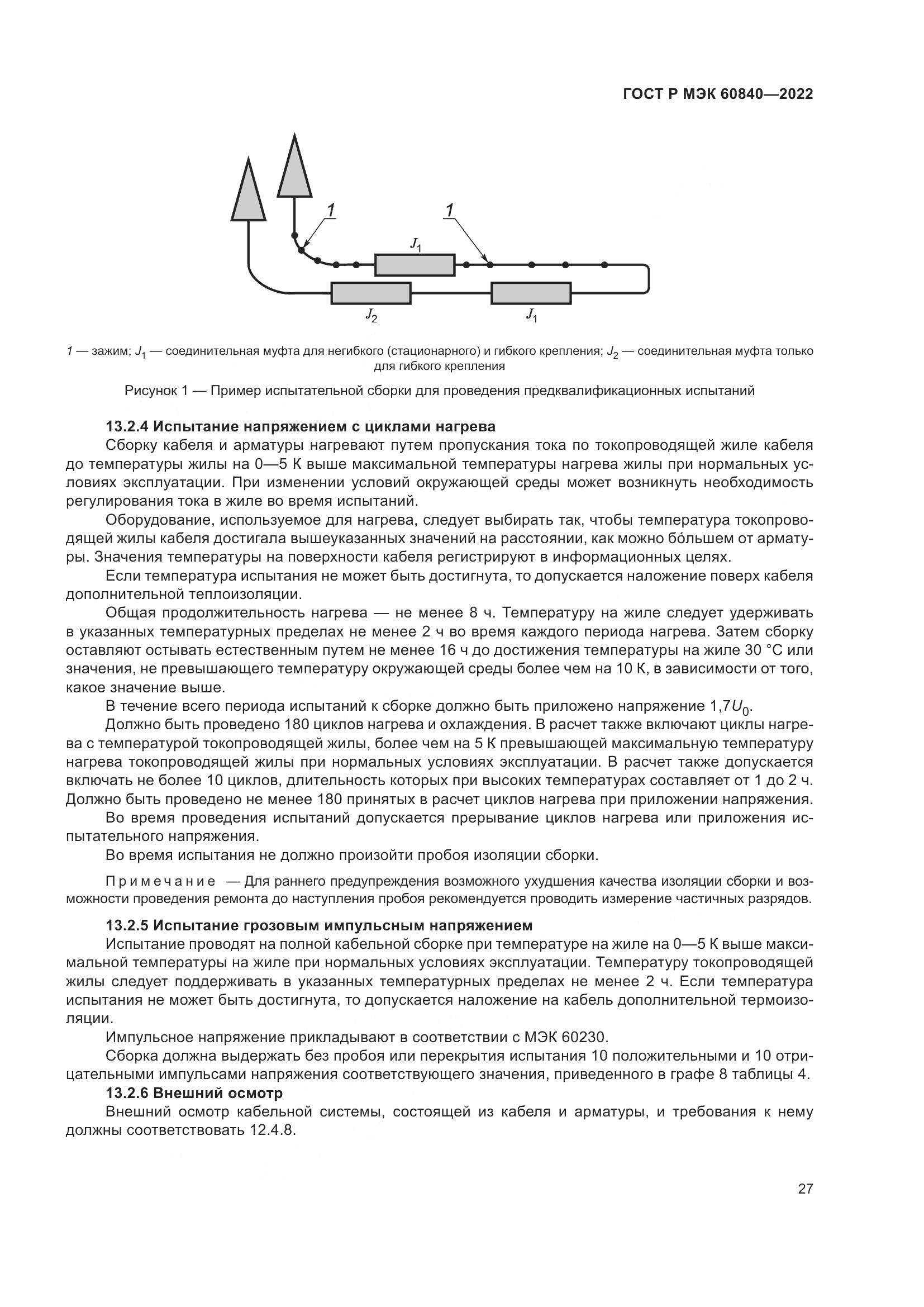 ГОСТ Р МЭК 60840-2022, страница 31
