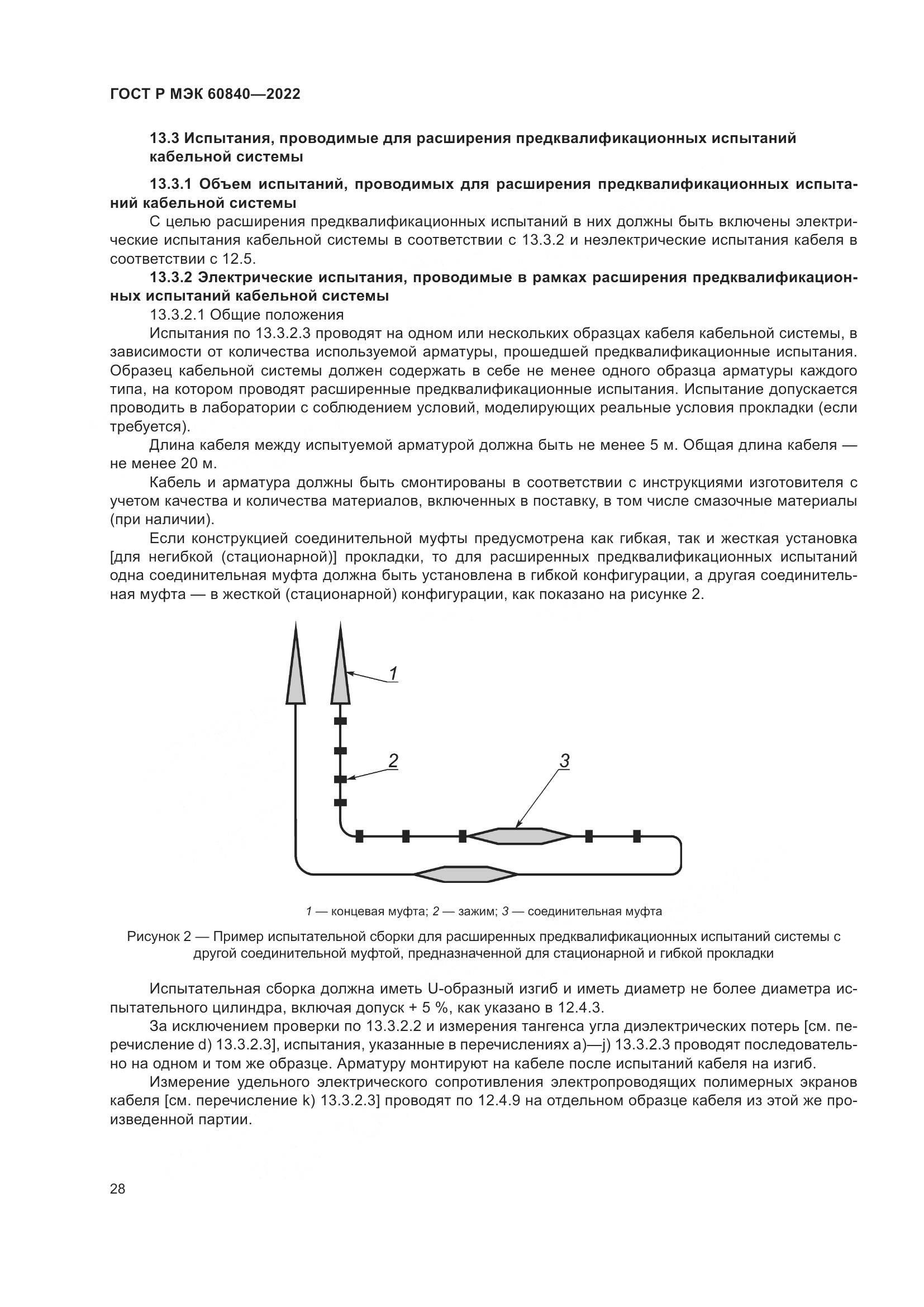 ГОСТ Р МЭК 60840-2022, страница 32