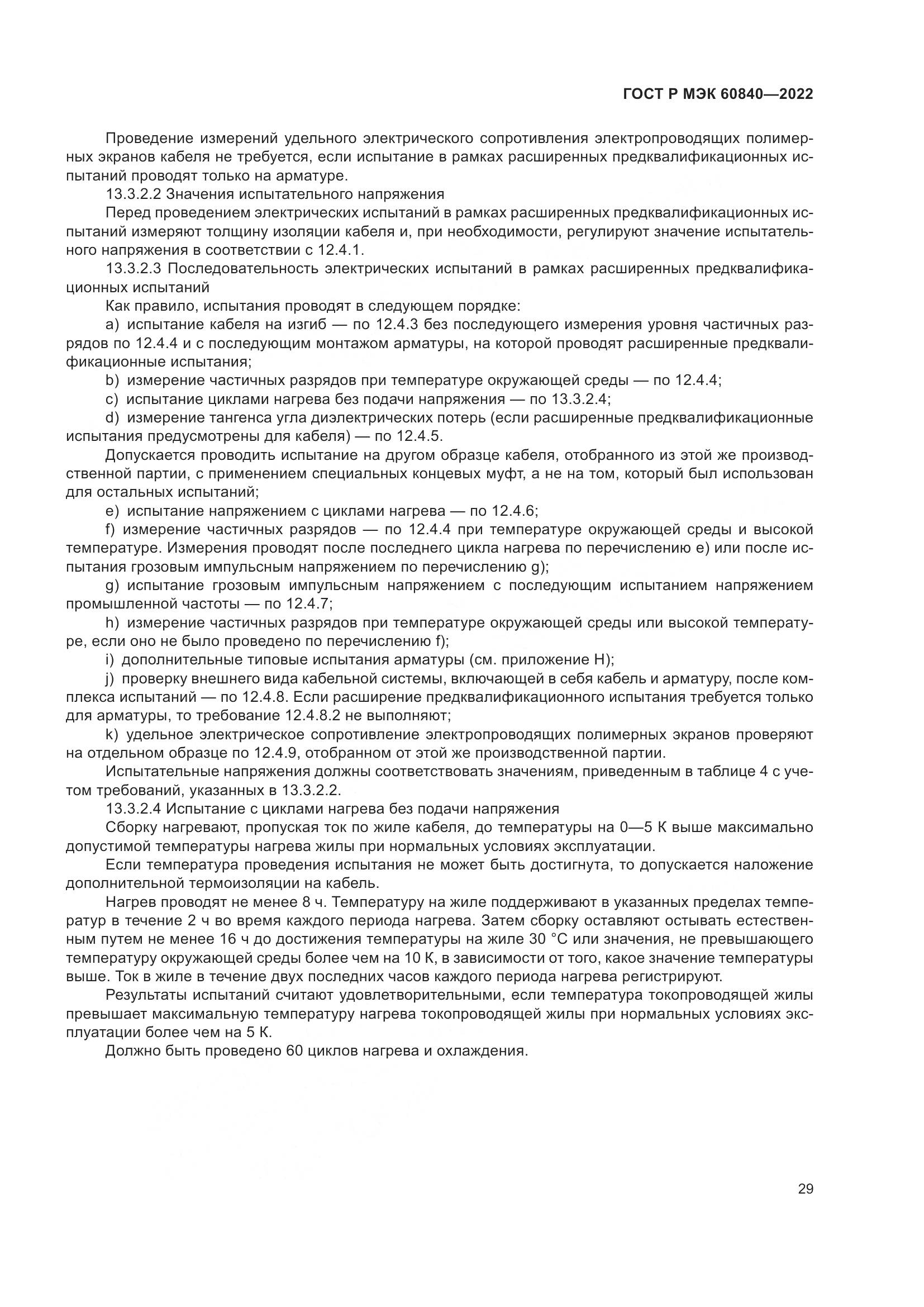 ГОСТ Р МЭК 60840-2022, страница 33