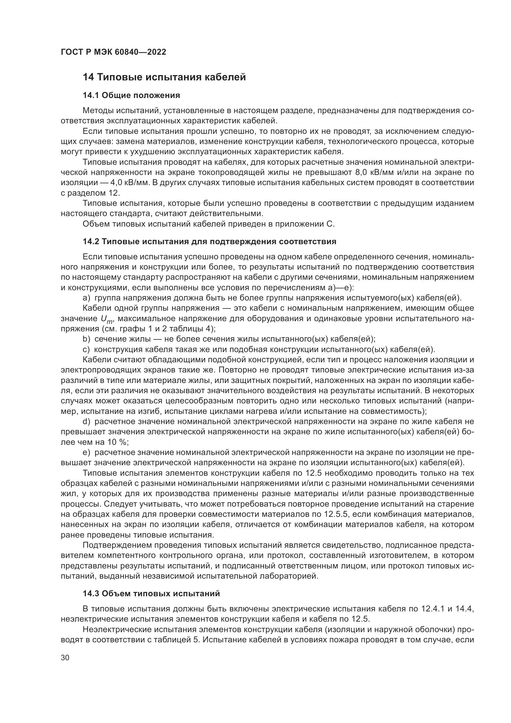 ГОСТ Р МЭК 60840-2022, страница 34