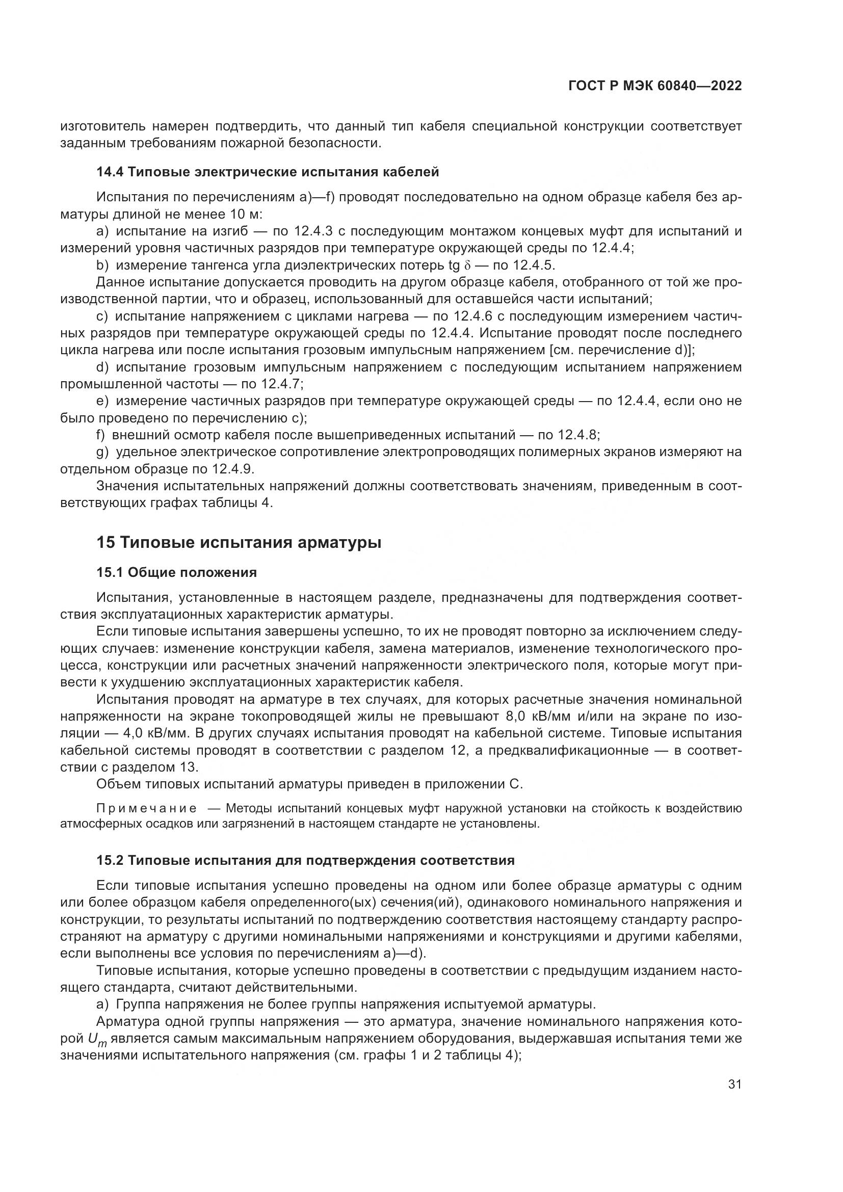 ГОСТ Р МЭК 60840-2022, страница 35