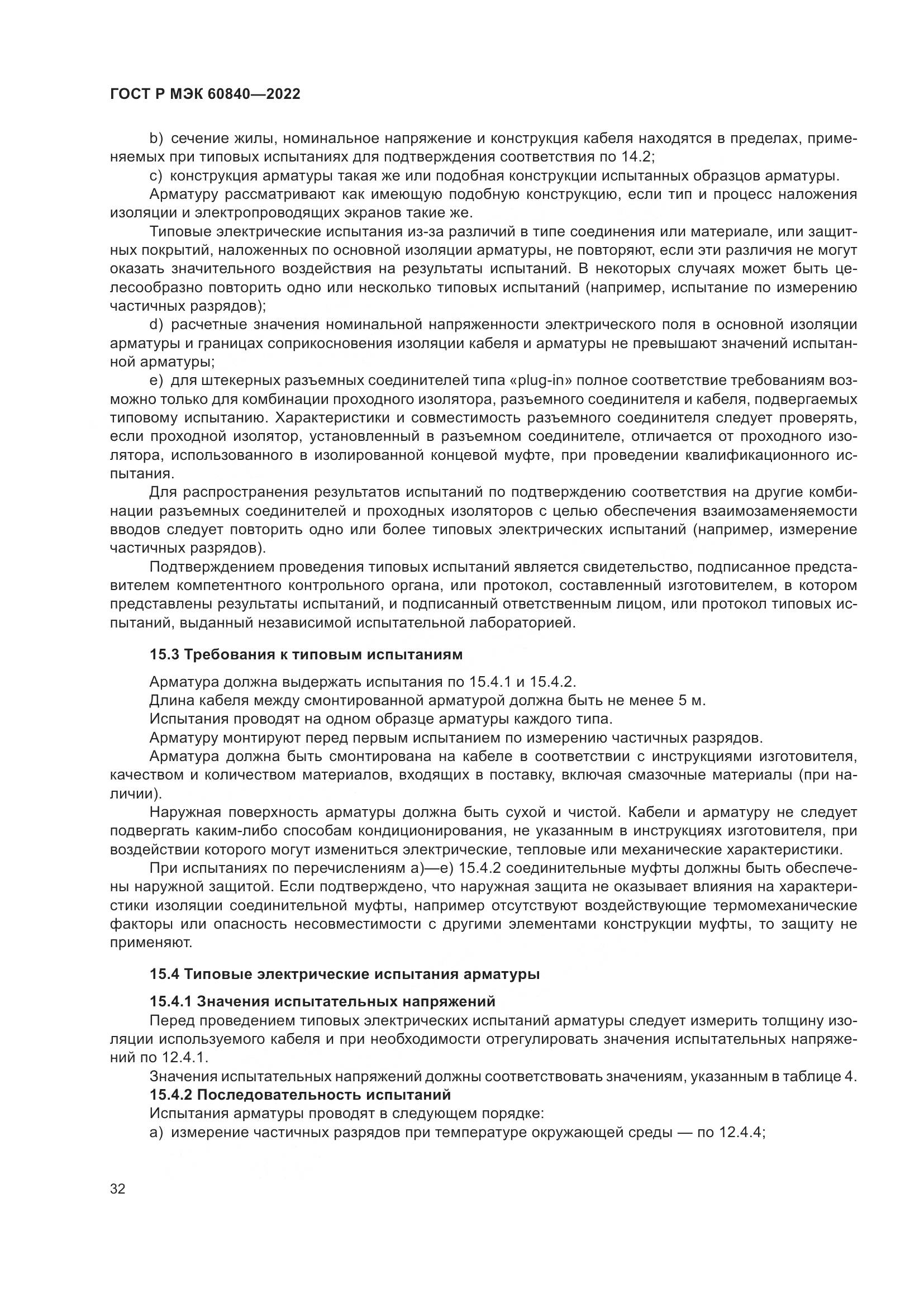ГОСТ Р МЭК 60840-2022, страница 36