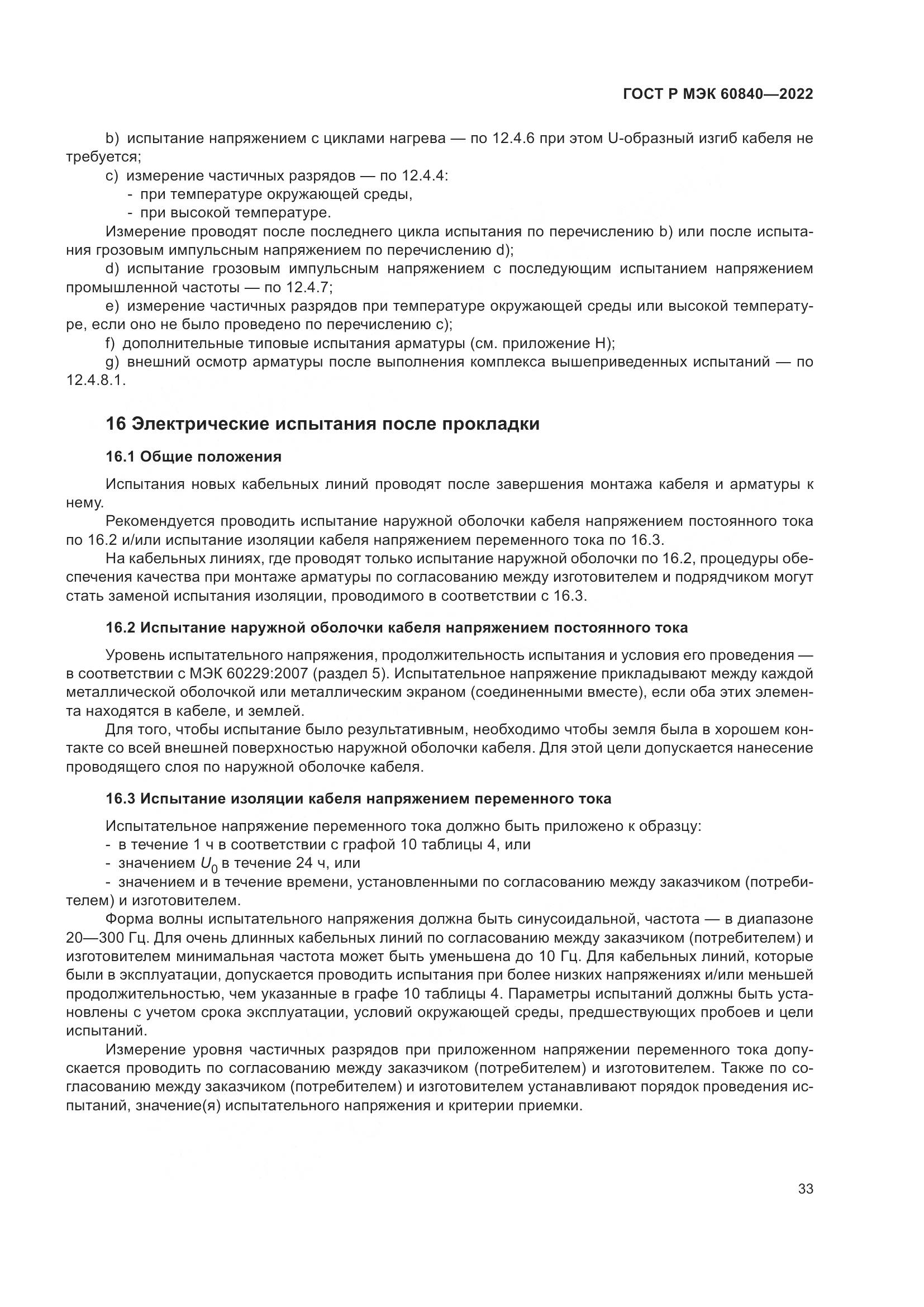 ГОСТ Р МЭК 60840-2022, страница 37