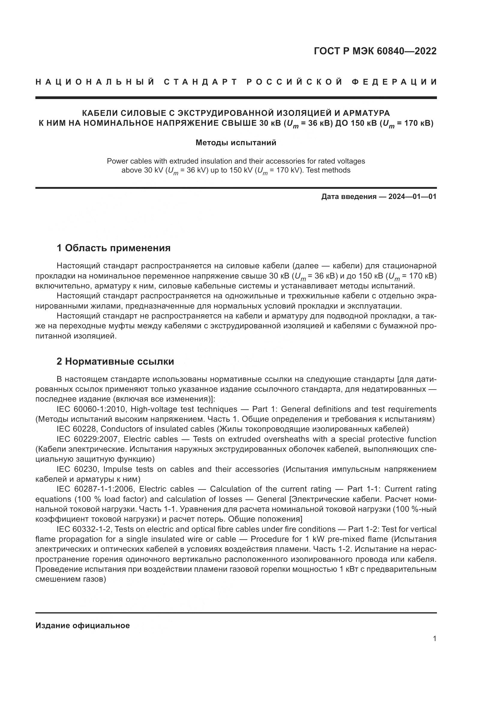 ГОСТ Р МЭК 60840-2022, страница 5