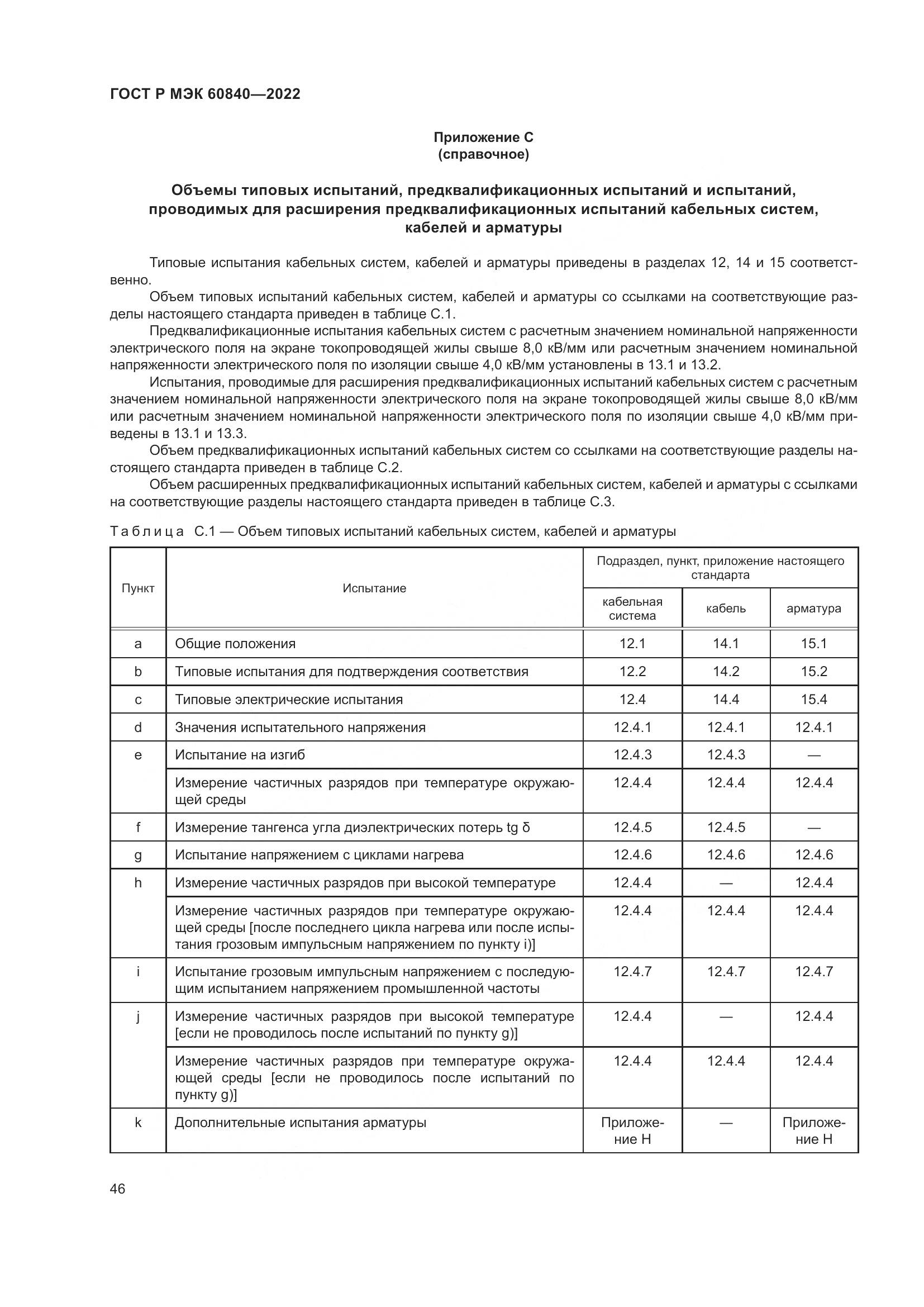 ГОСТ Р МЭК 60840-2022, страница 50