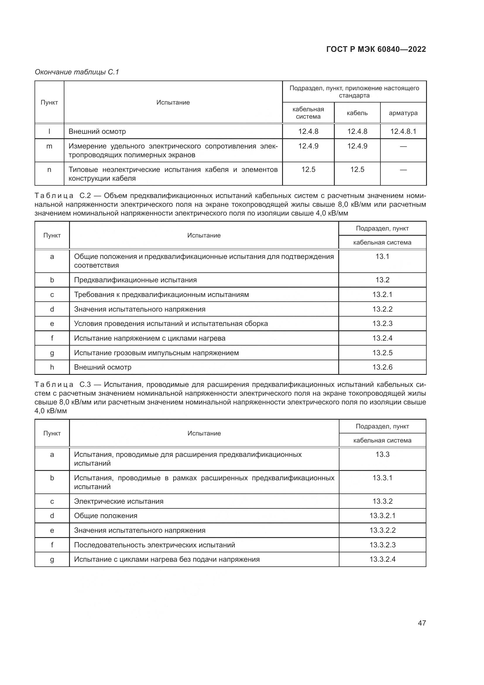 ГОСТ Р МЭК 60840-2022, страница 51