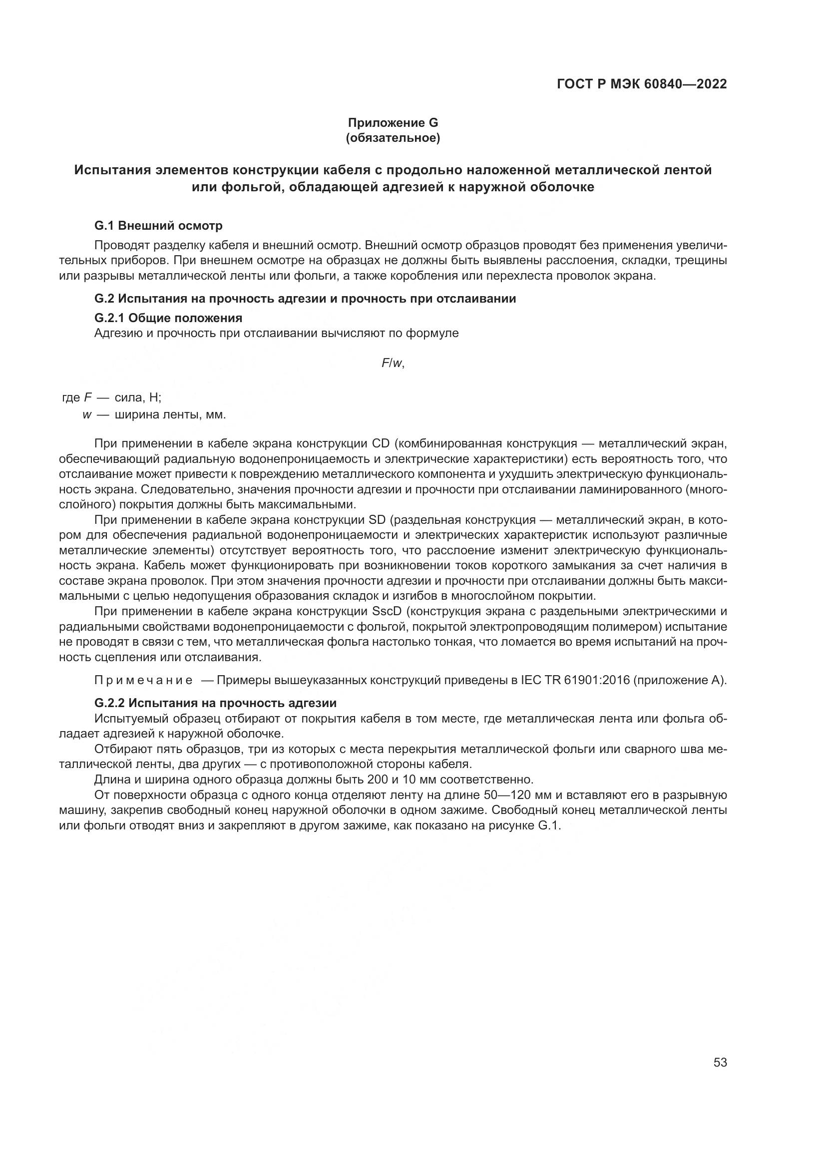 ГОСТ Р МЭК 60840-2022, страница 57