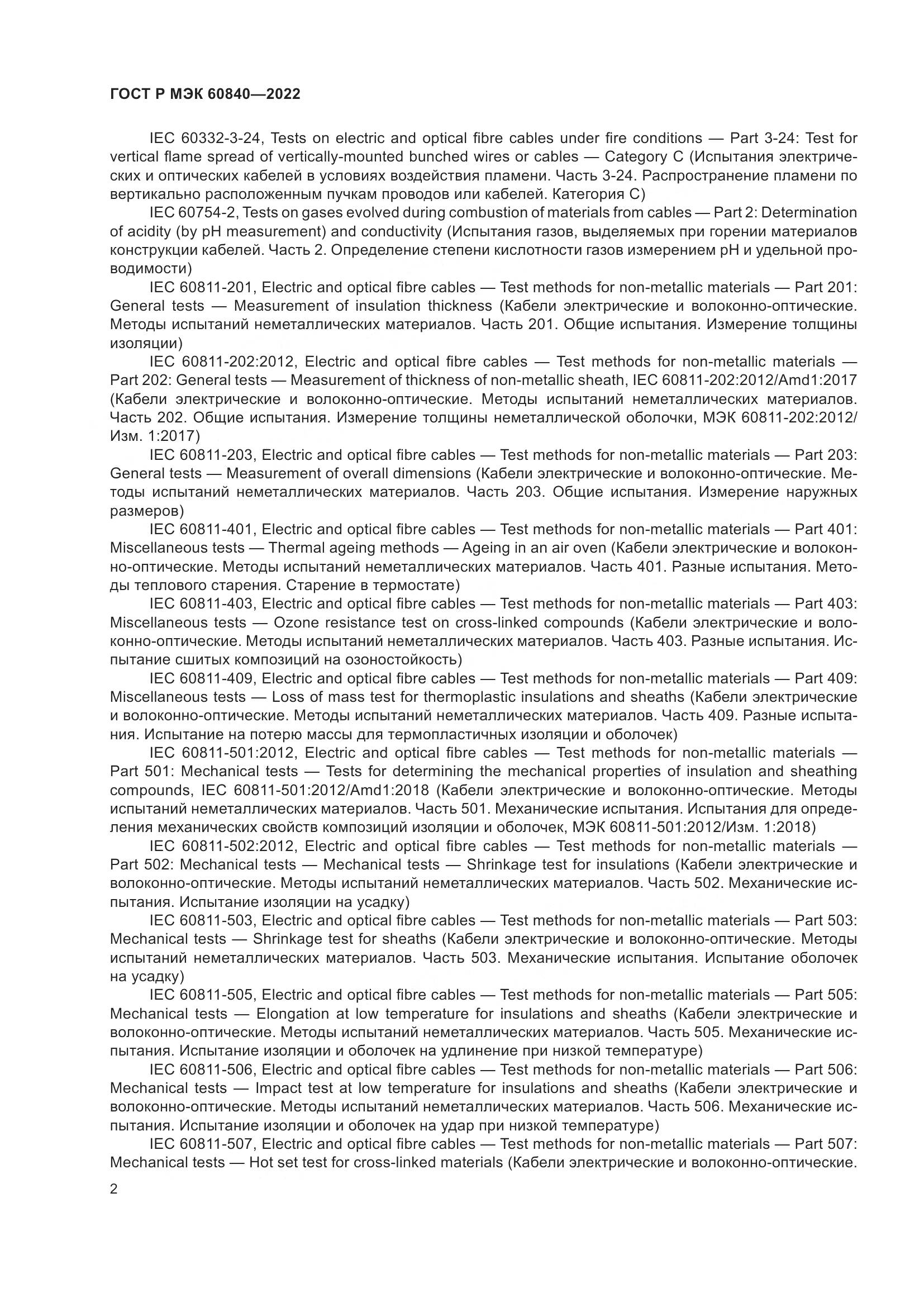 ГОСТ Р МЭК 60840-2022, страница 6