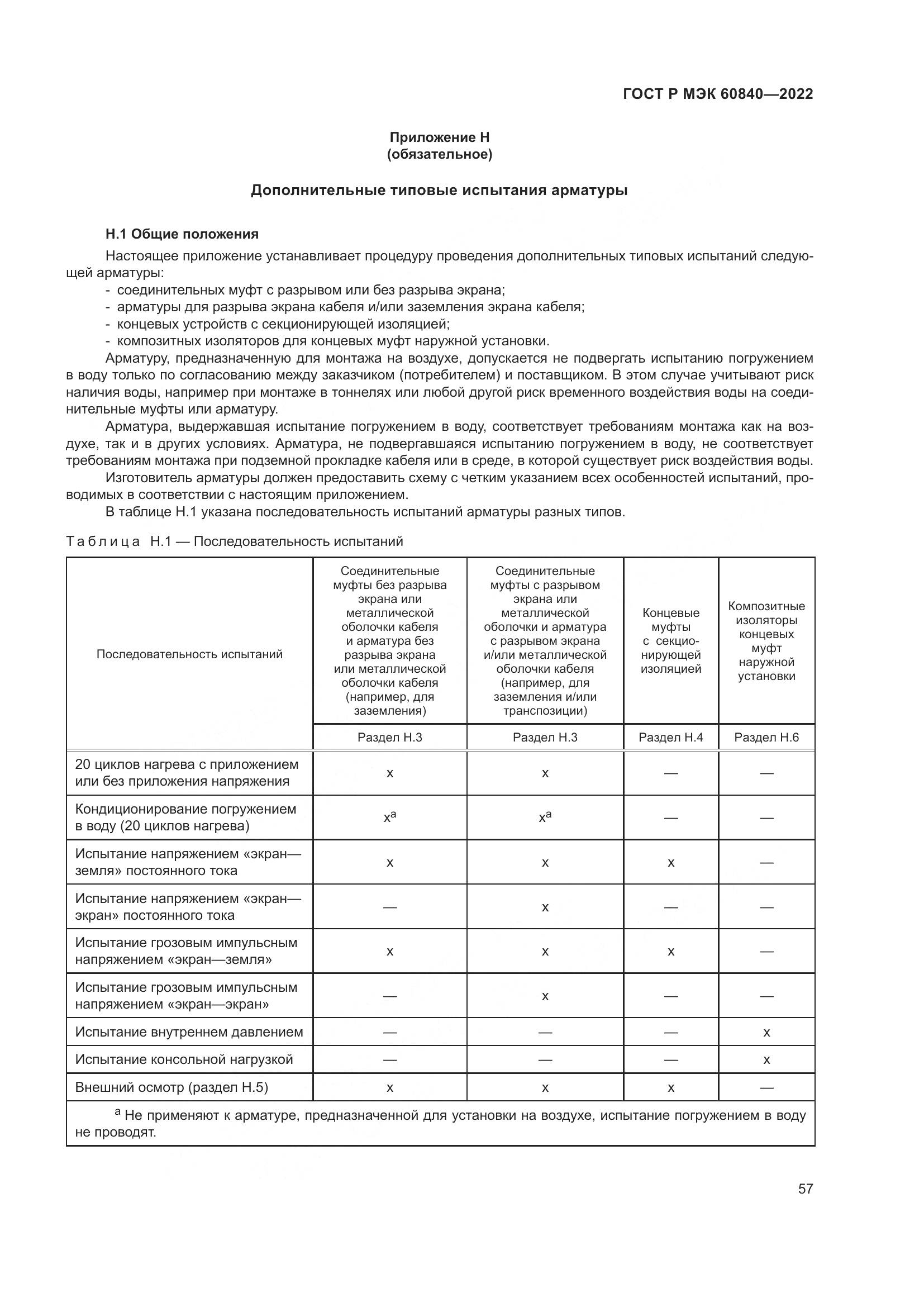 ГОСТ Р МЭК 60840-2022, страница 61