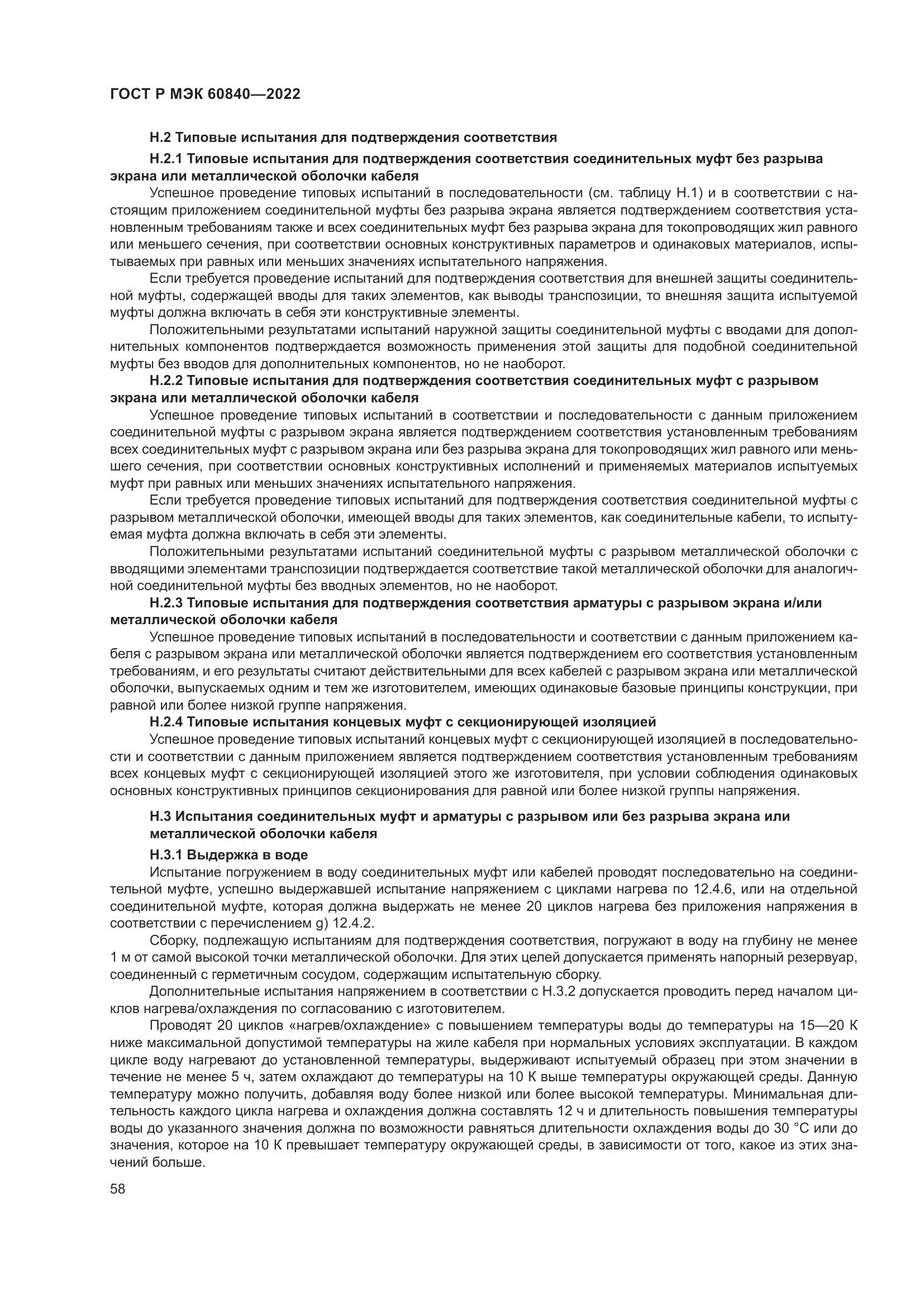 ГОСТ Р МЭК 60840-2022, страница 62