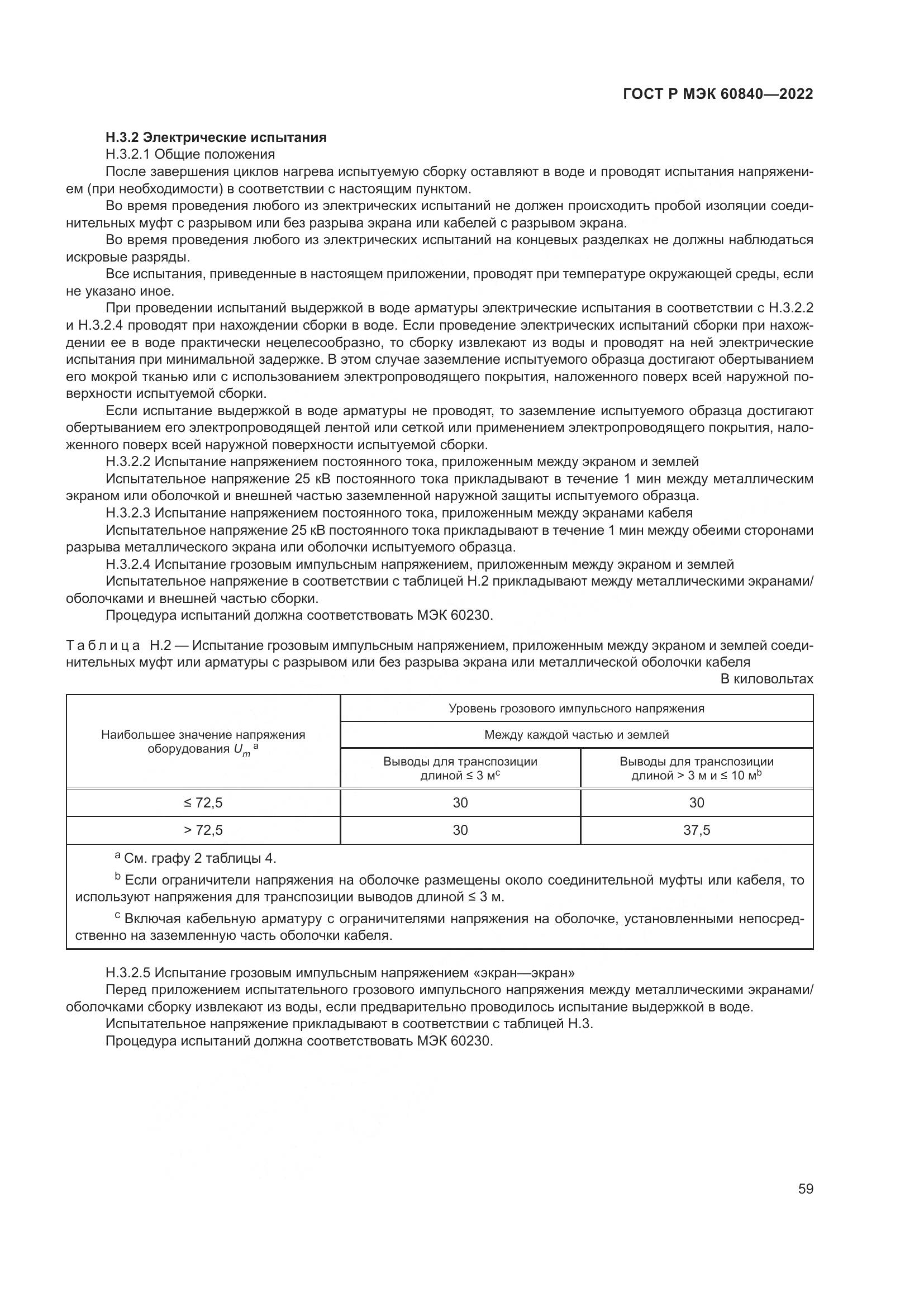 ГОСТ Р МЭК 60840-2022, страница 63